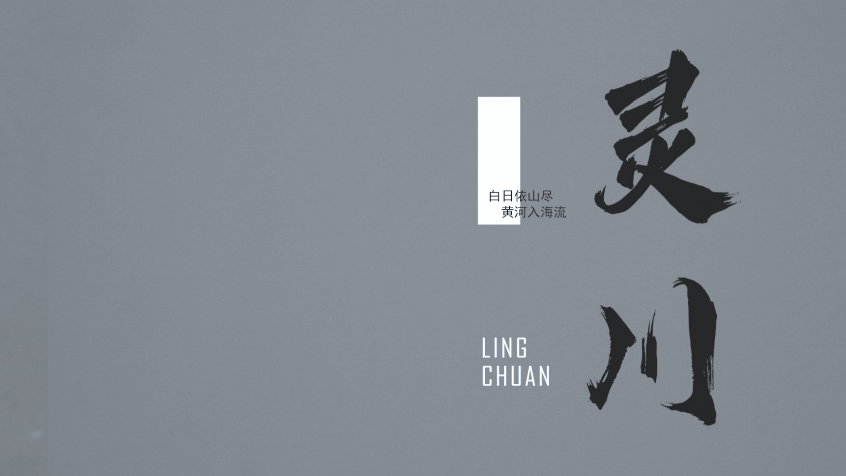 灵川