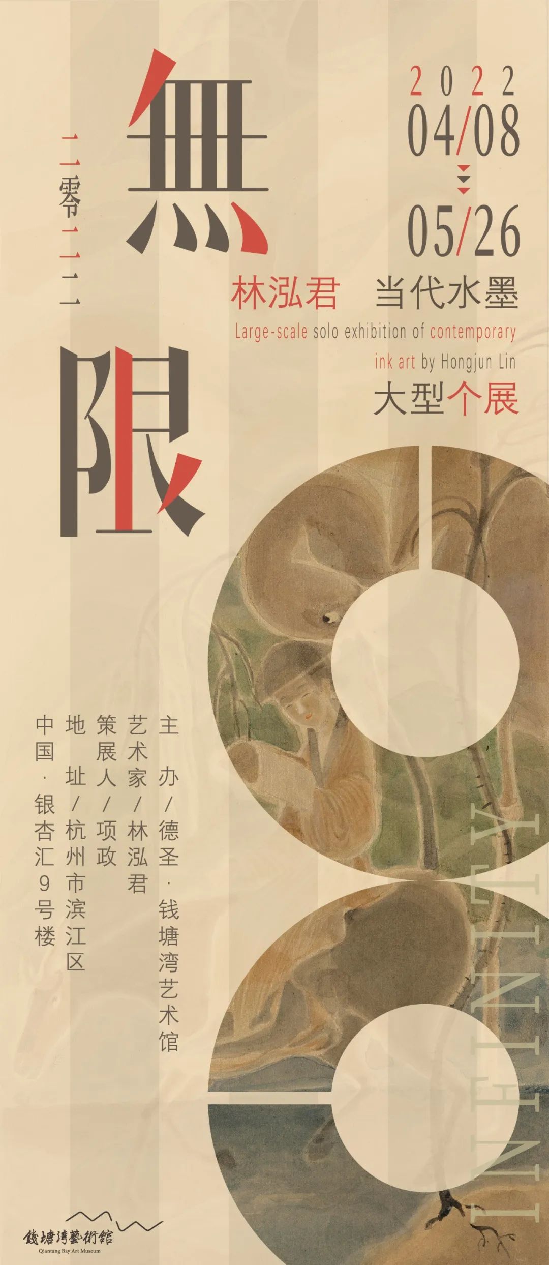林泓君钱塘湾艺术馆个展海报