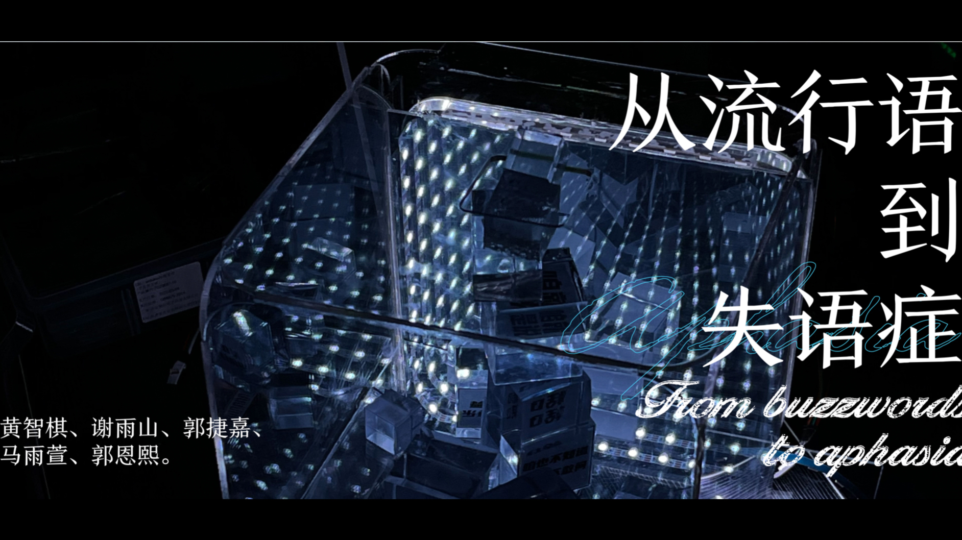 广州美术学院｜Arduino 编程语言课程展示｜从流行语到失语症