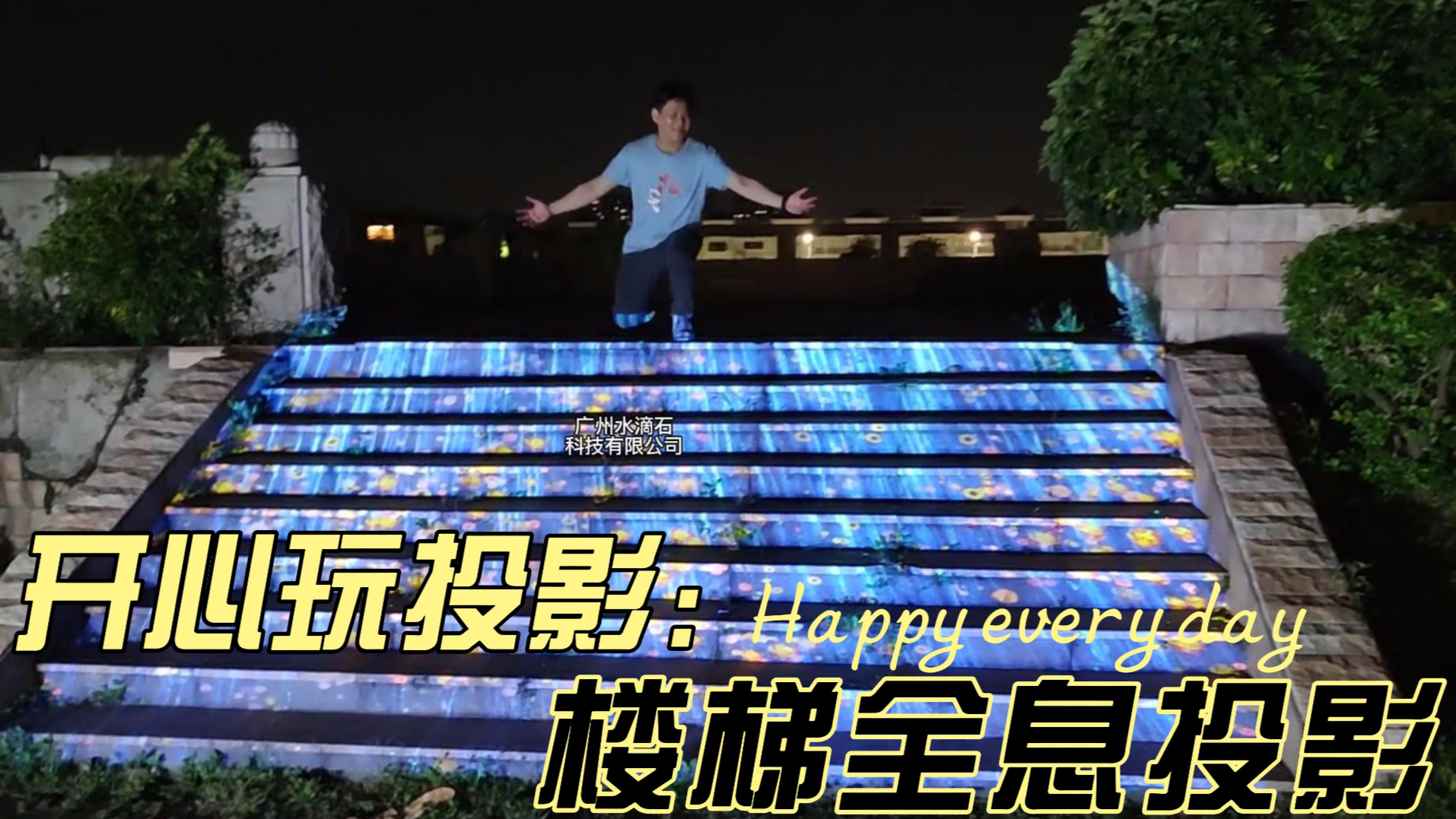 开心玩投影，楼梯全息投影