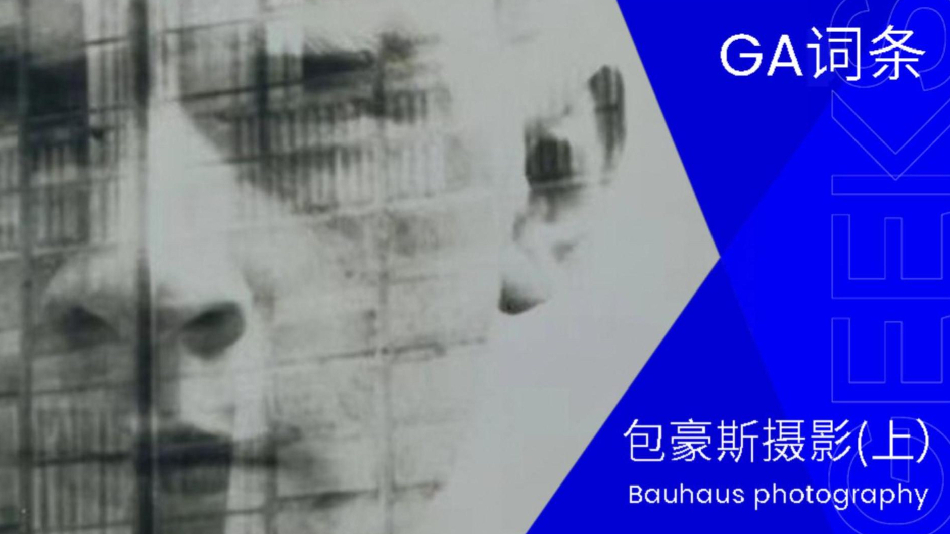 GA词条｜包豪斯摄影（上）