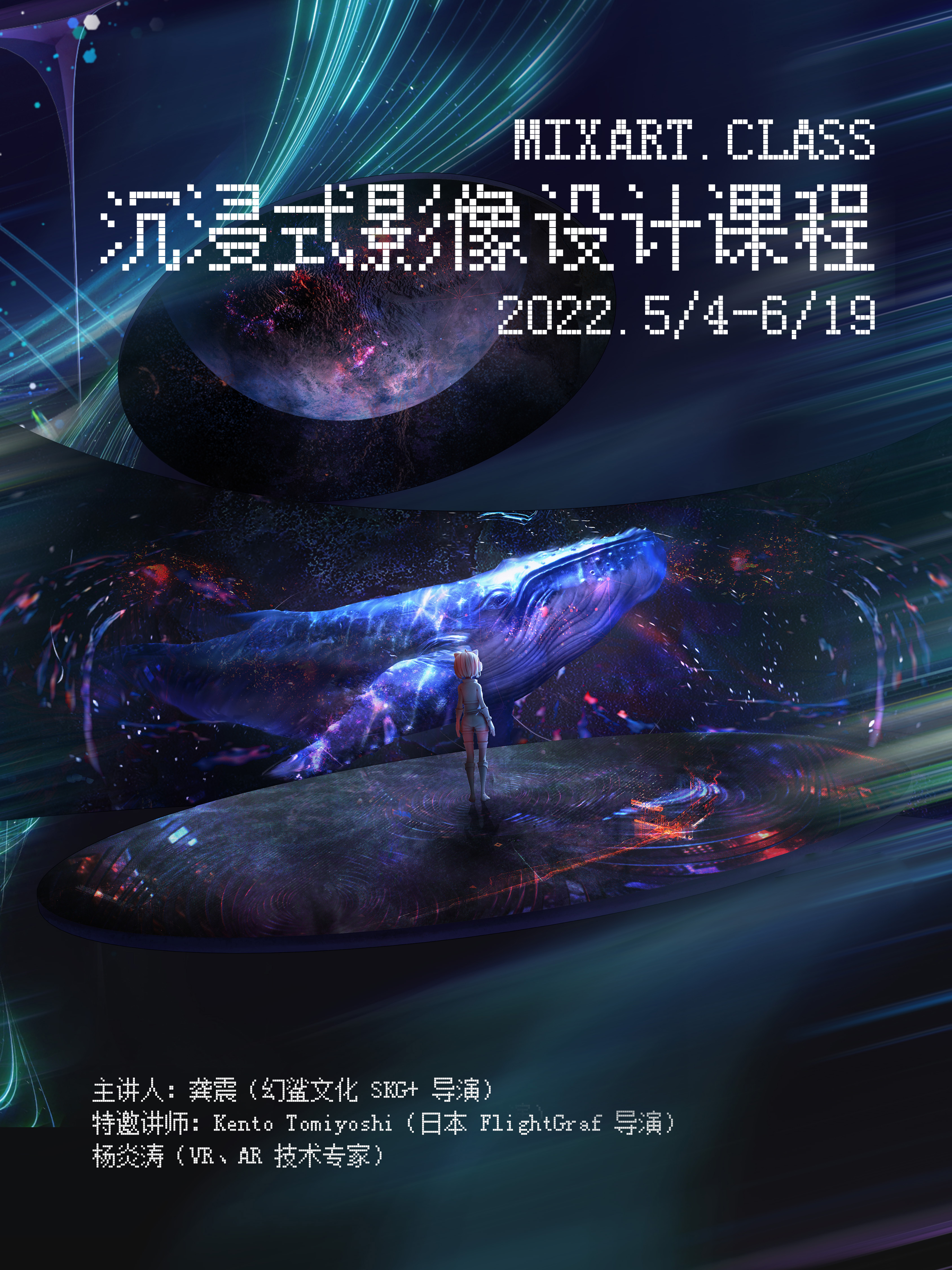 沉浸式影像设计课程