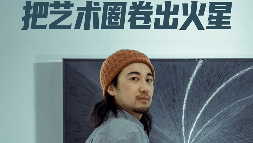 把艺术圈卷出火星的追速少年