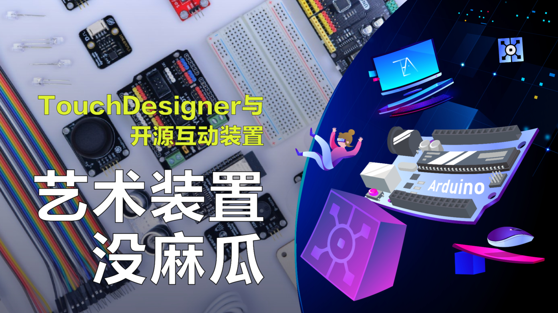 TouchDesigner 与开源互动装置