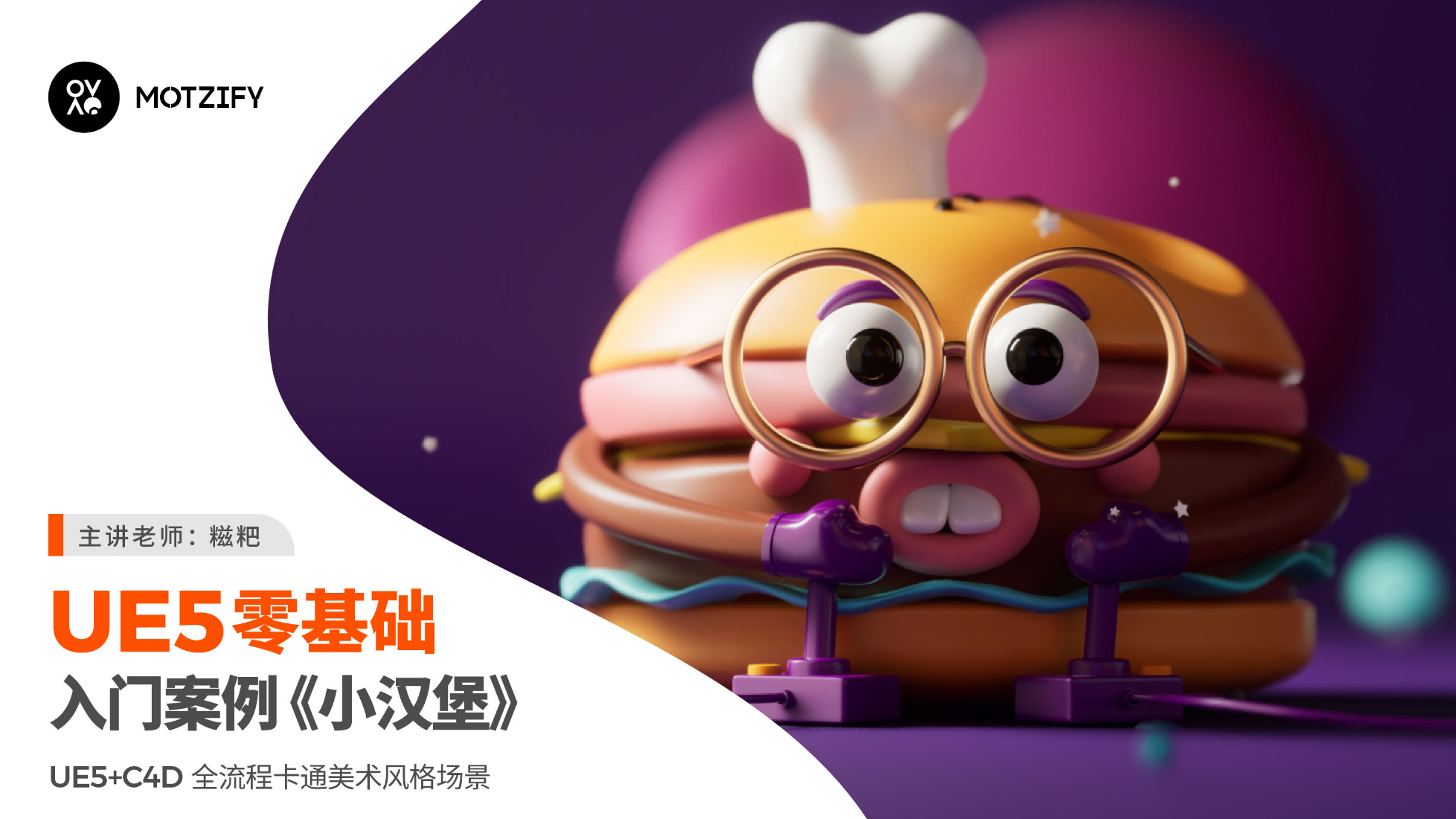 MOTZIFY墨化 | UE5+C4D零基础入门案例《小汉堡》（01 汉堡制作）