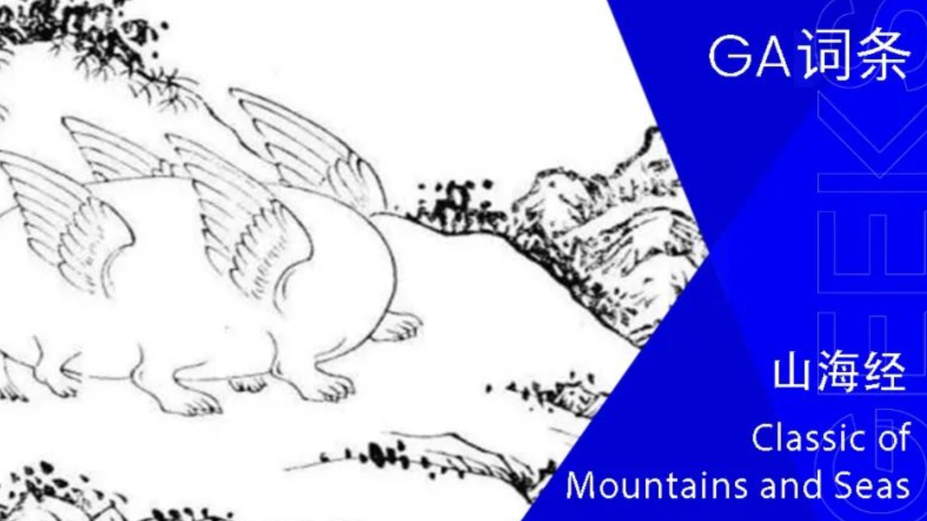 GA词条 | 山海经Classic of Mountains and Seas
