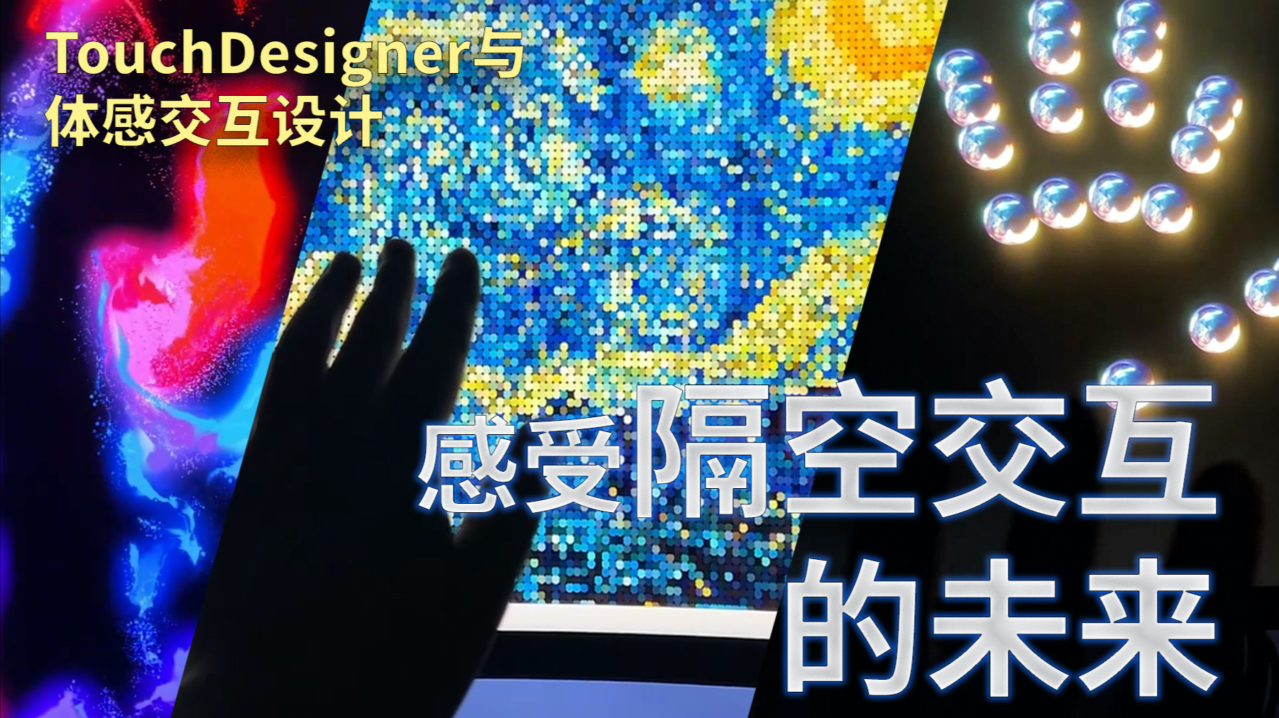 TouchDesigner与体感交互设计