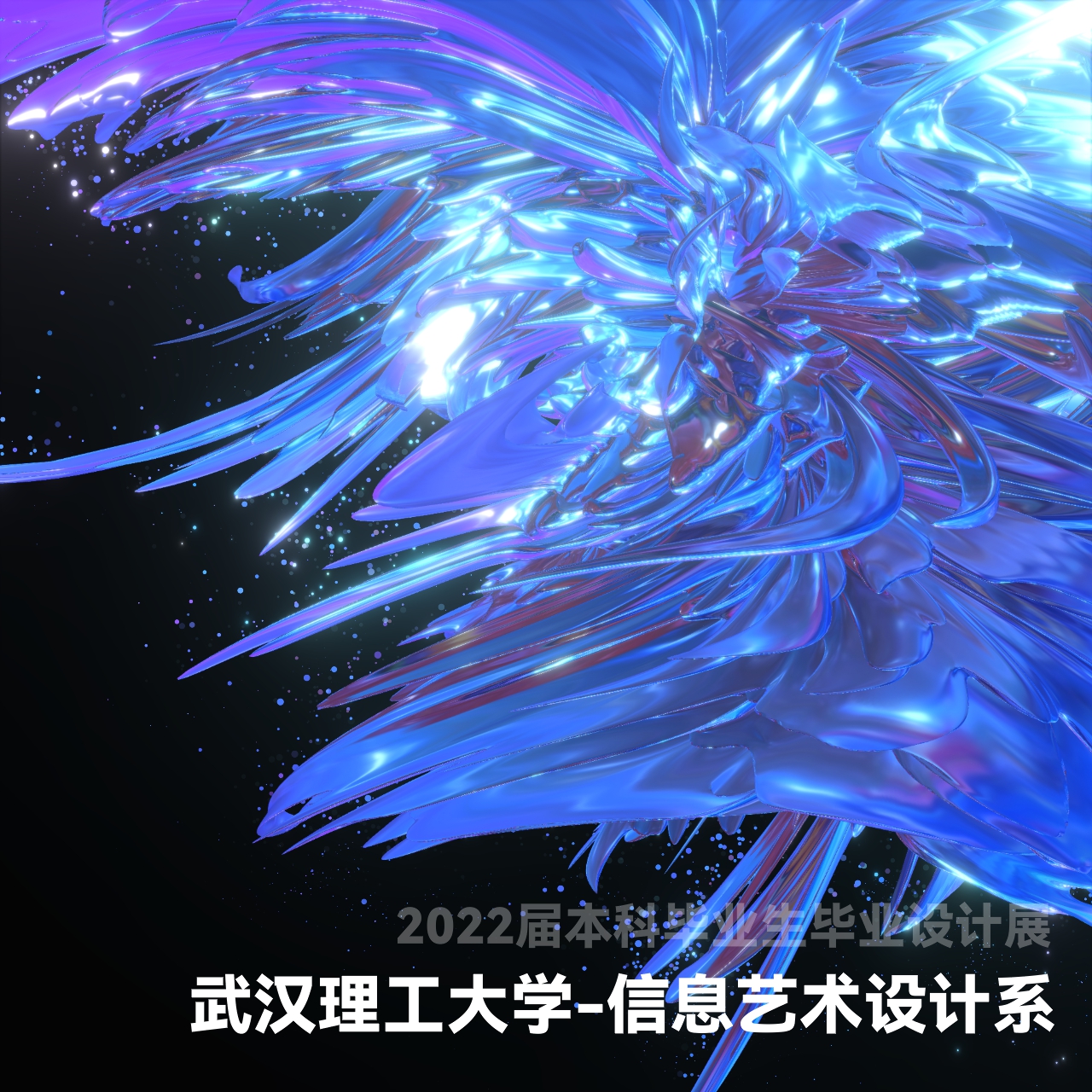 武汉理工大学-信息艺术设计系