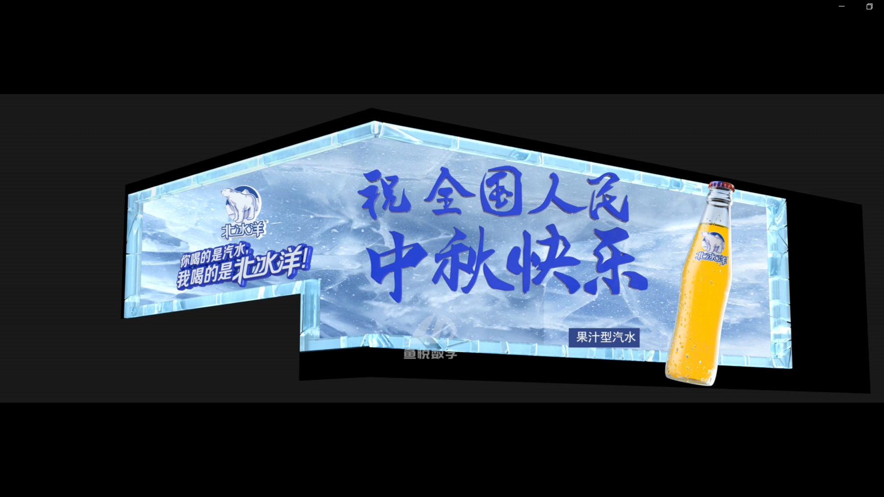 【鱼悦数字】裸眼3D 北冰洋