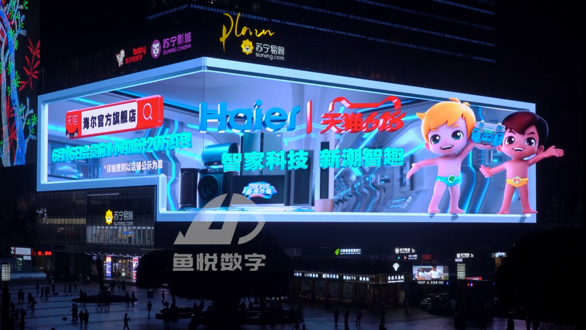 【鱼悦数字】裸眼3D  海尔家电