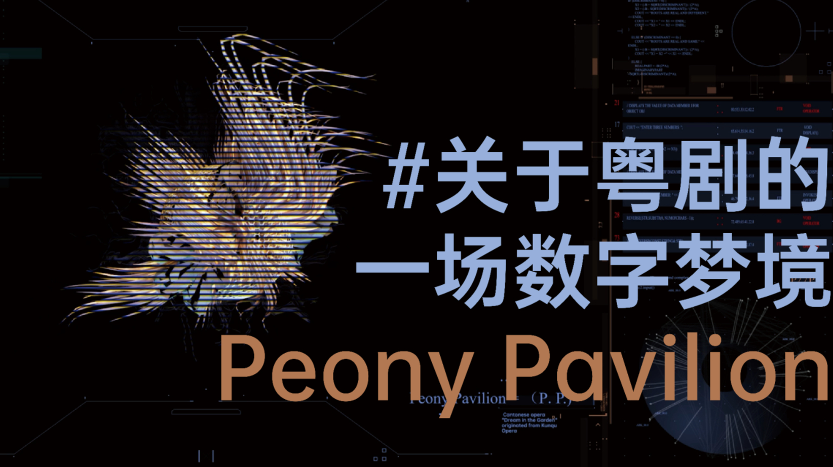 A digital dream about Cantonese opera