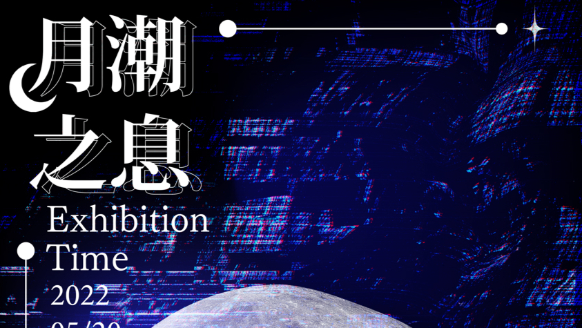 月潮之息
