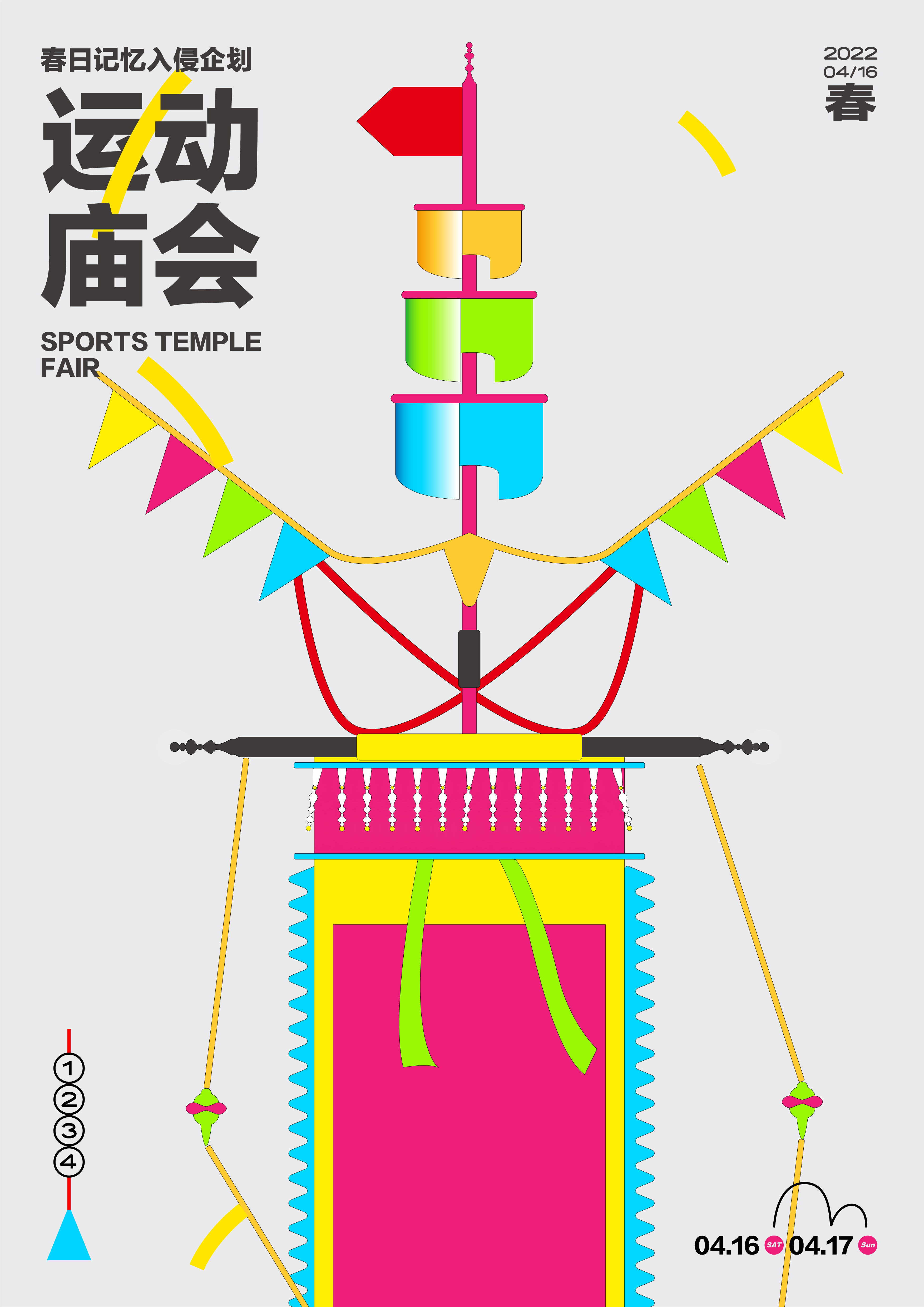 《运动庙会》