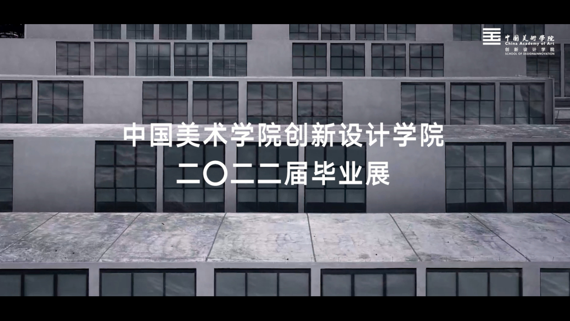 生活力 | 日新·共富 中国美术学院创新设计学院二O二二届毕业展