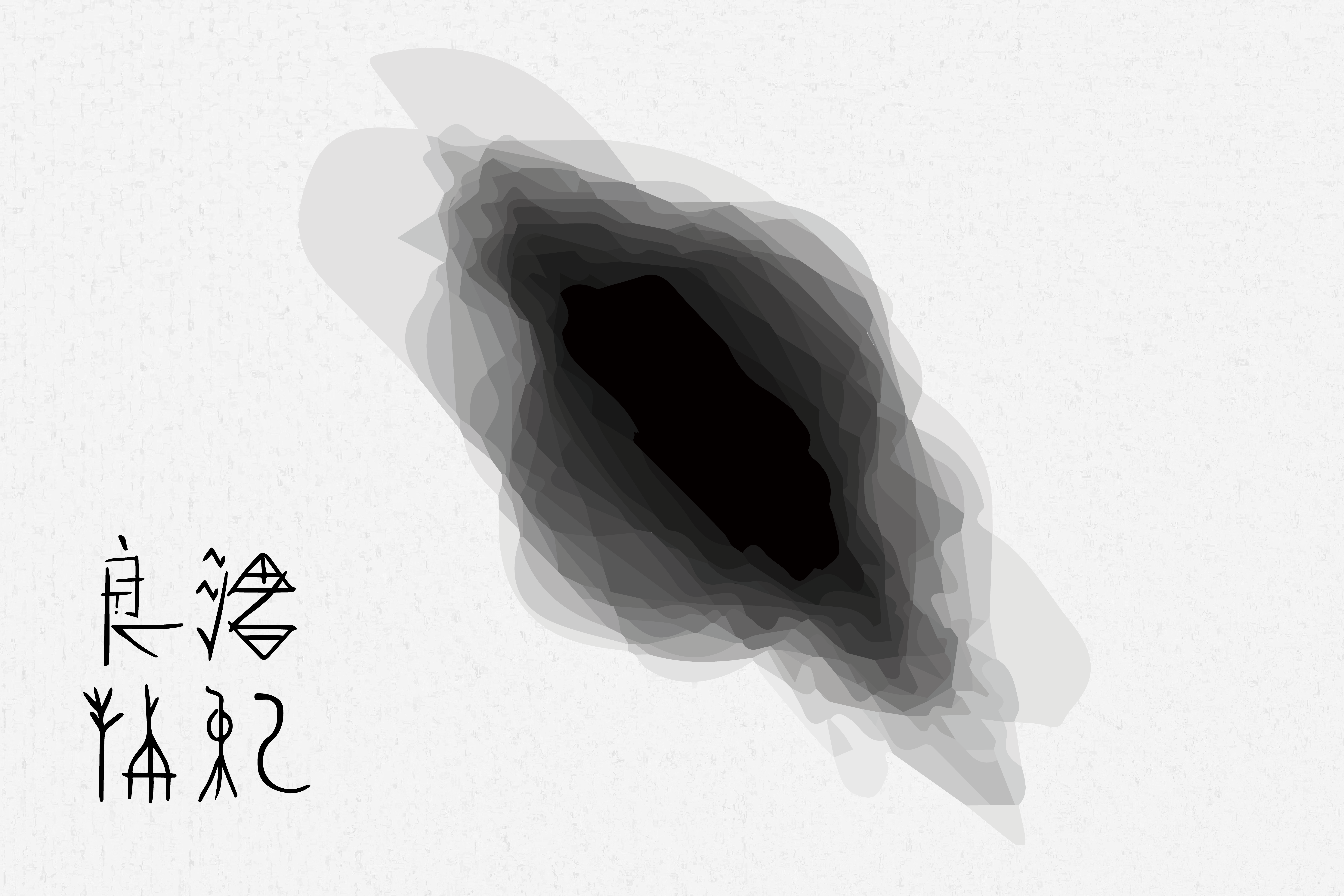 《良渚符记》