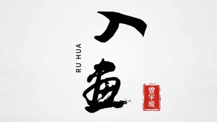 《入画》