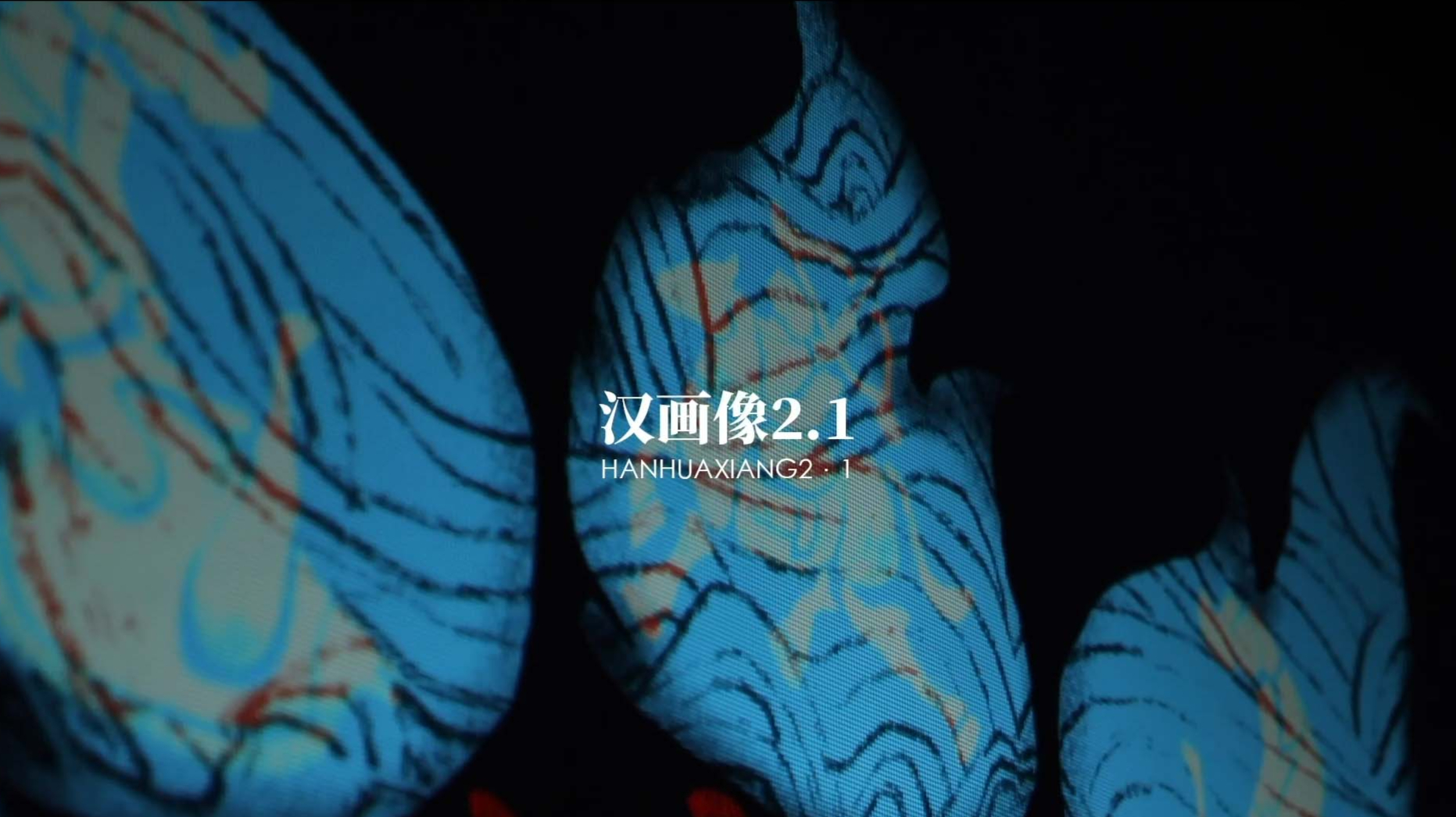 色彩捕捉实验《汉画像2.1》