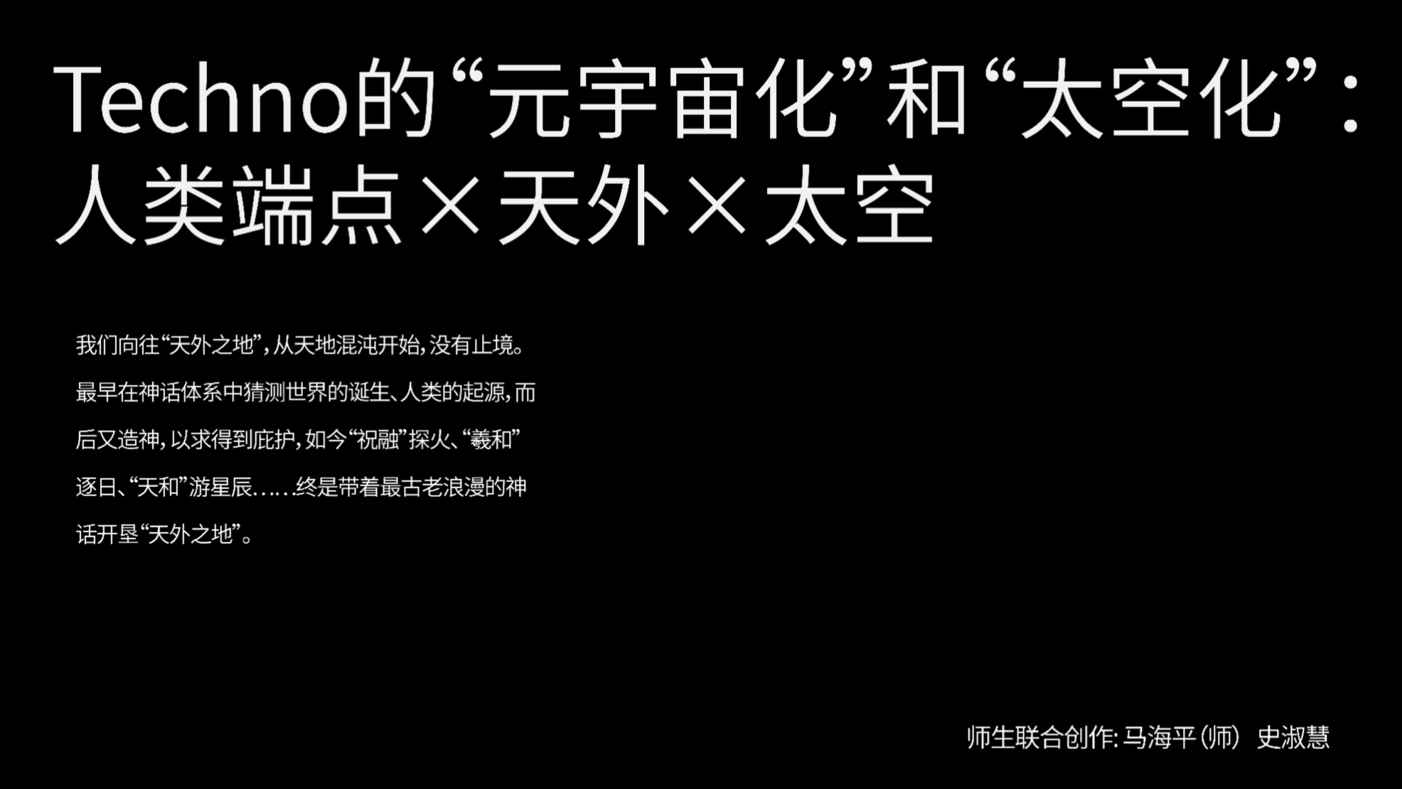 《人类端点*天外》演出视频