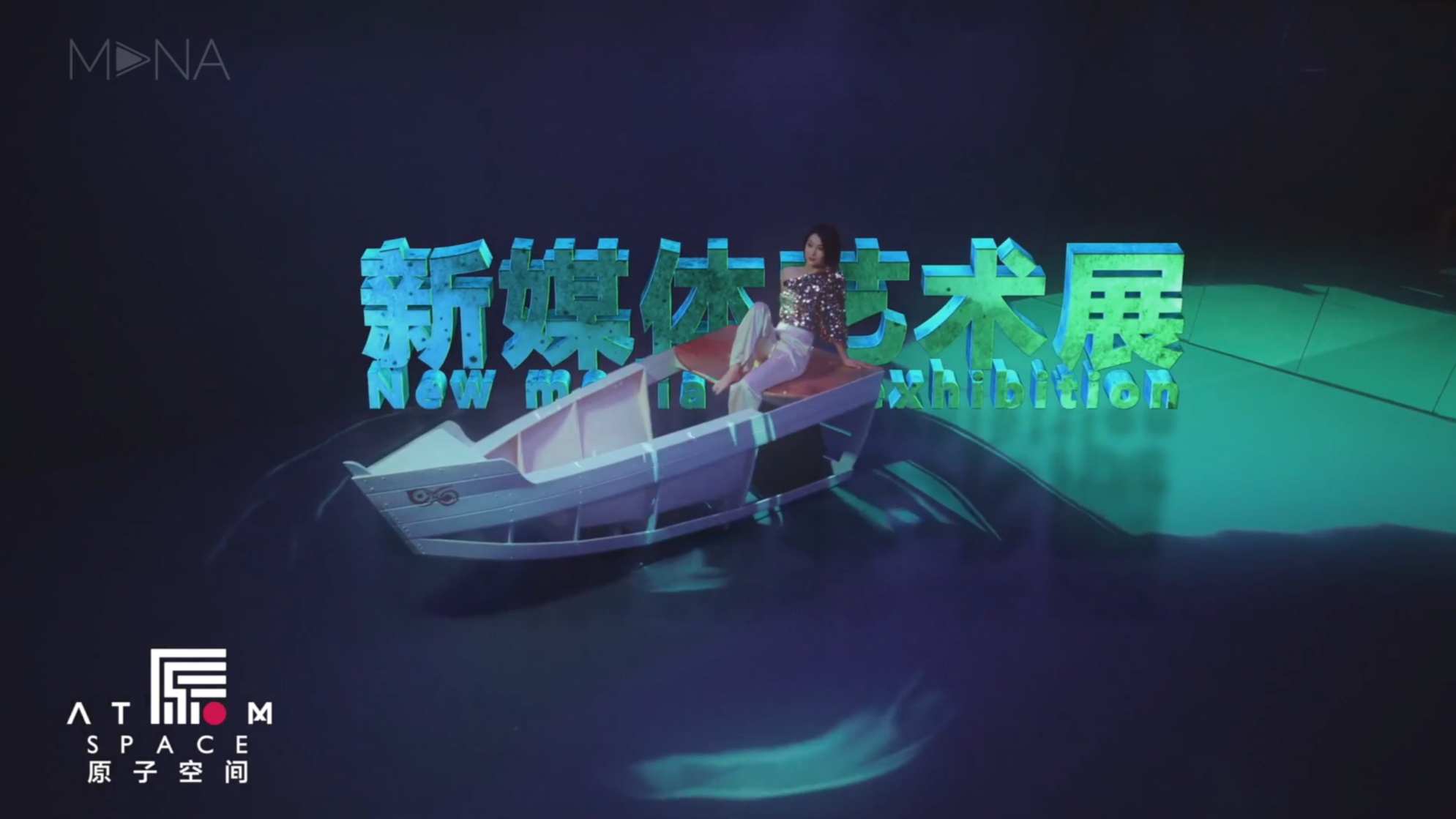 ATOMSPACE城市新媒体艺术地标
