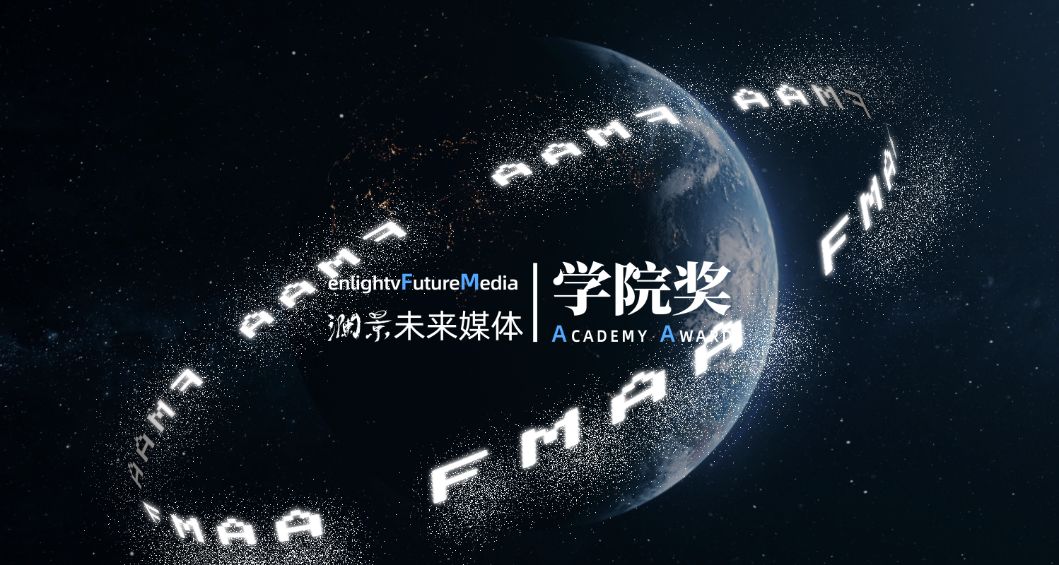澜景·未来媒体学院奖