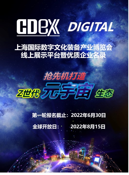 CDEX Digital|数字文化装备产业线上展示平台暨优质企业名录申请