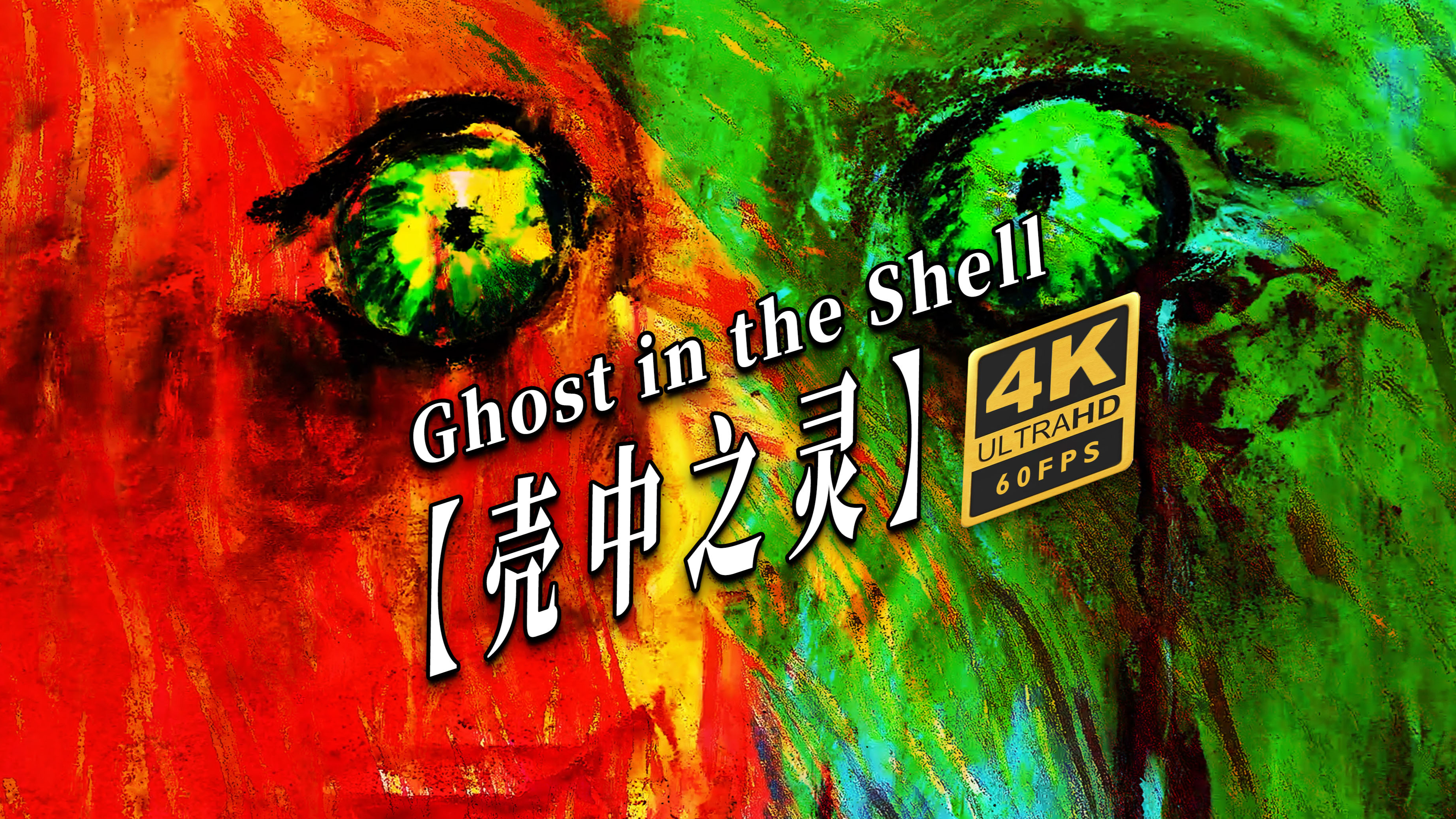 Ghost in the Shell