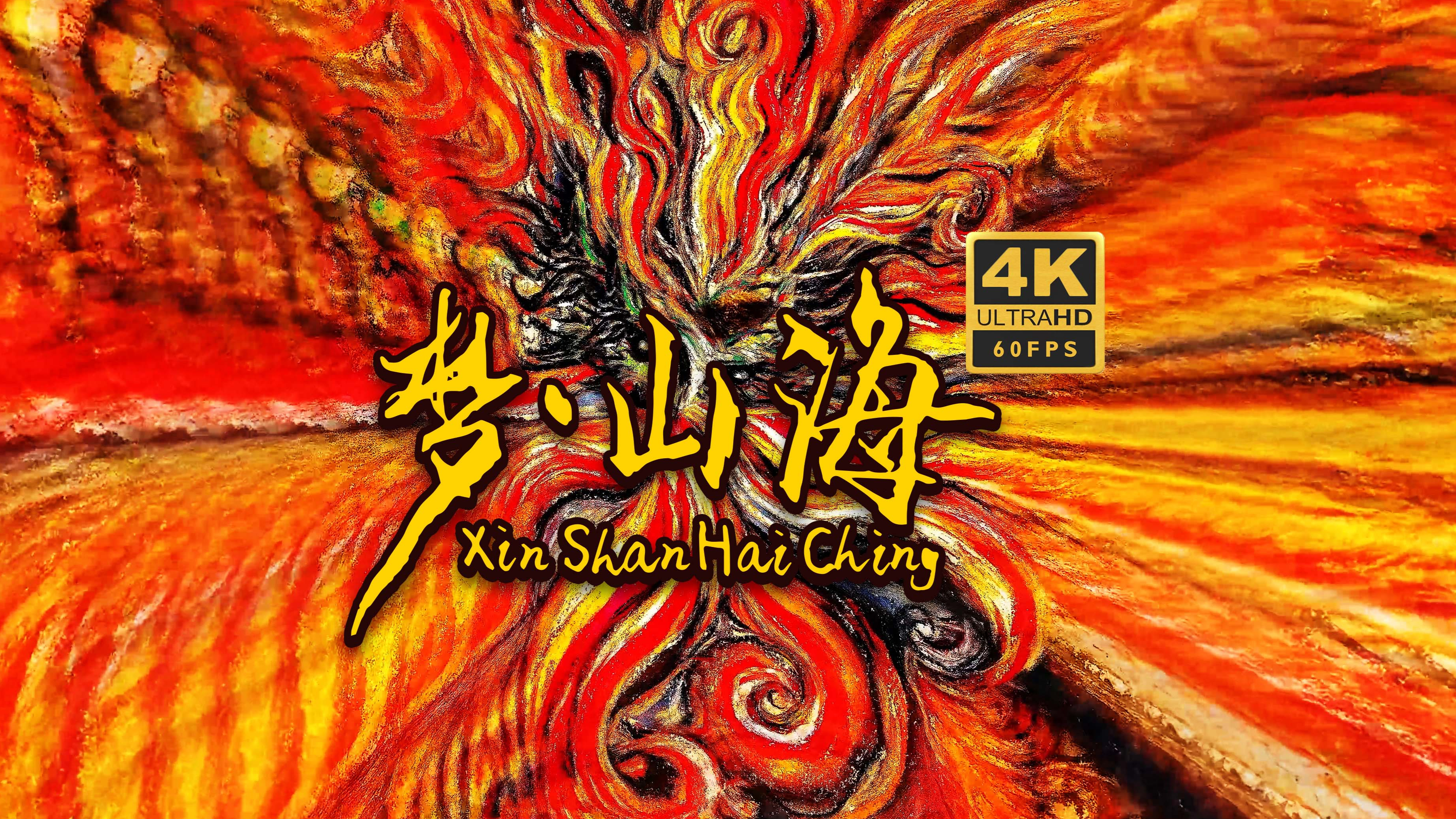 XinShanHaiChing