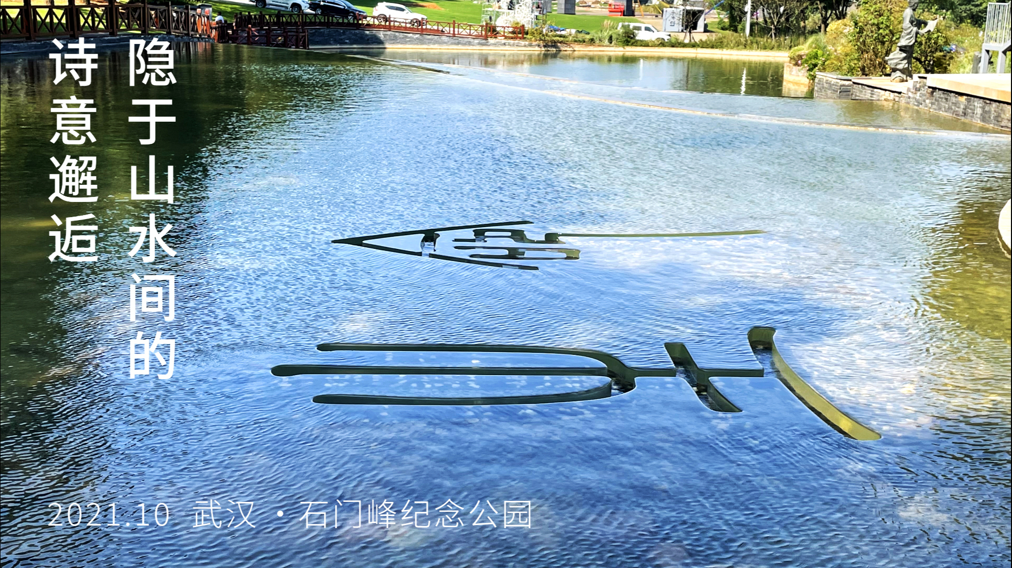 郑靖教授-《水书-生命》隐于山水间的诗意邂逅
