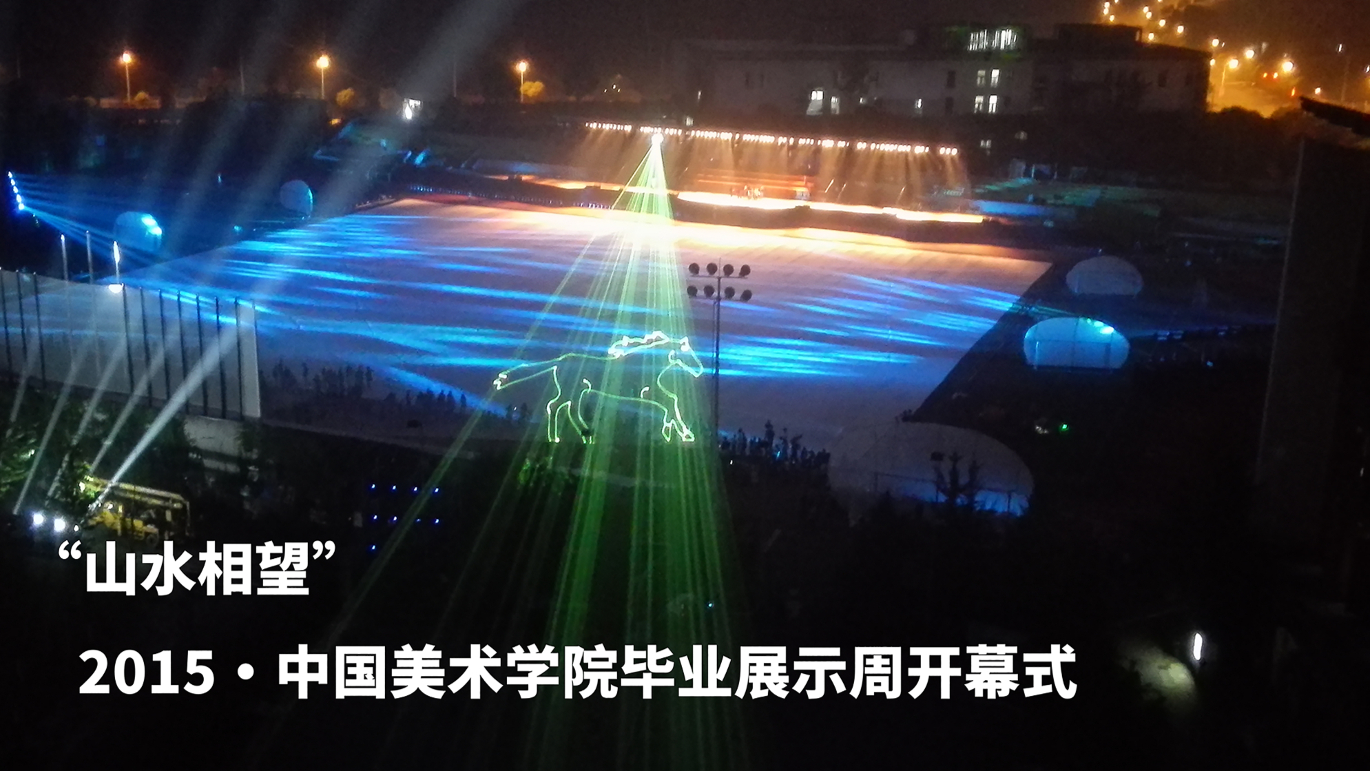 山水相望--中国美术学院2015毕业展示周开幕式光影展演