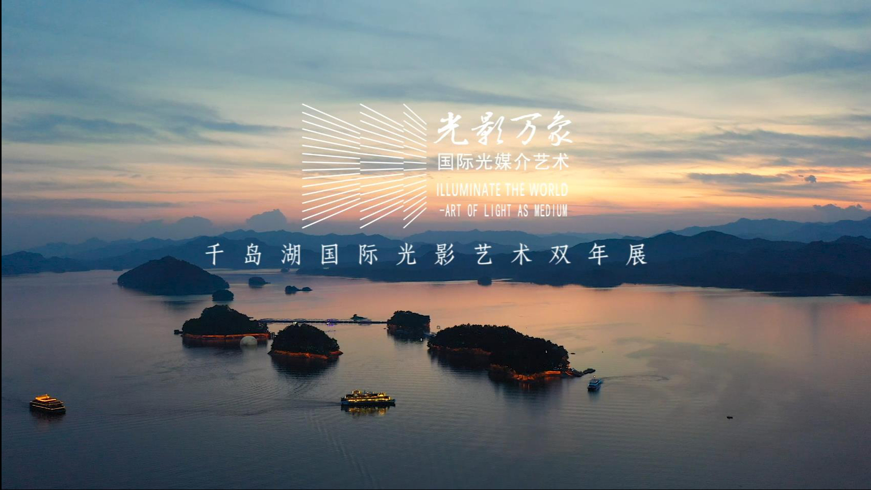 2022·千岛湖国际光影艺术双年展