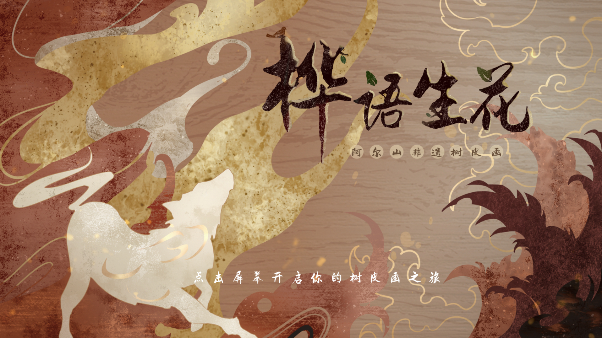 《桦语生花》解析片