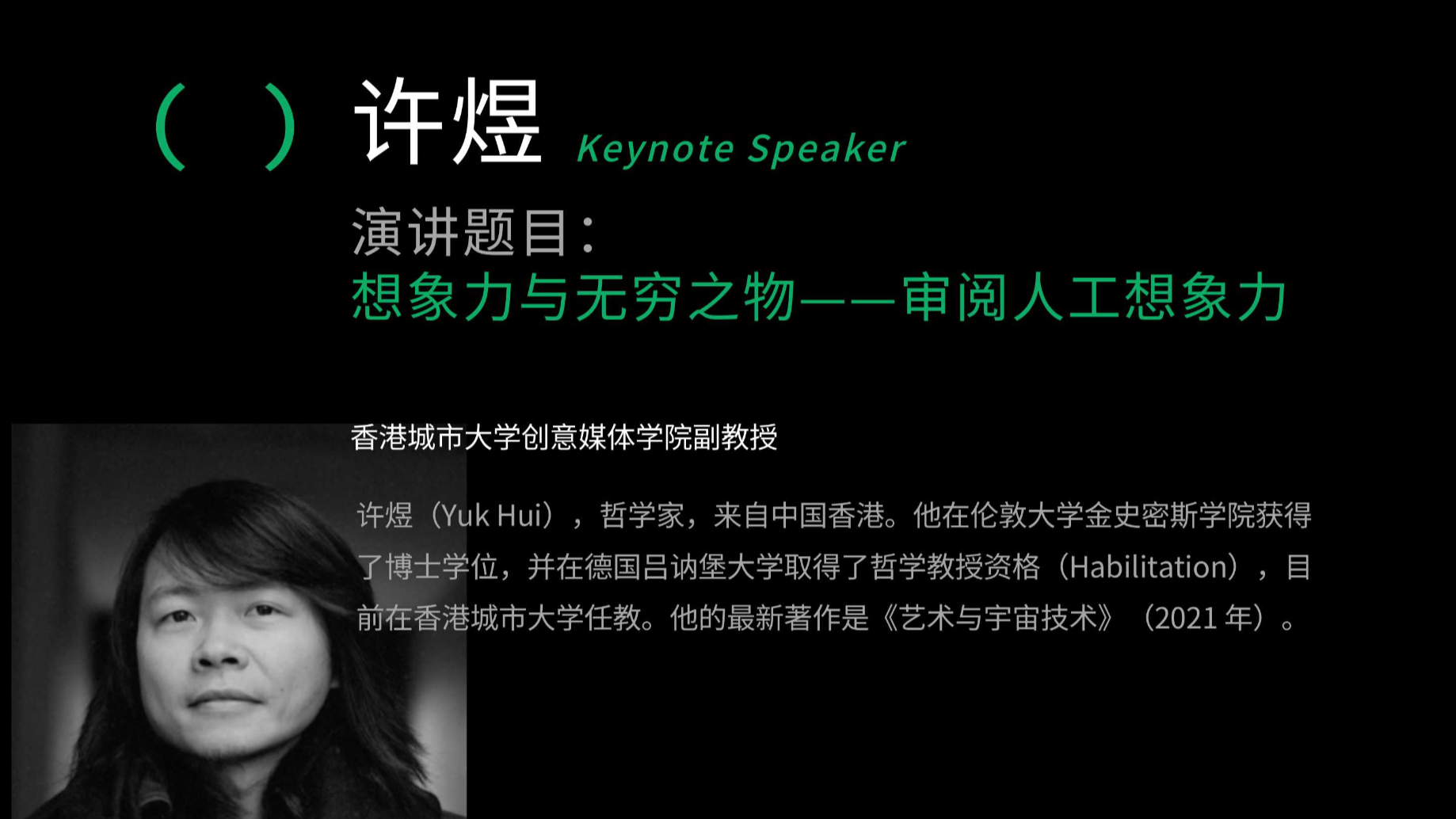 (量子(量子(量子()))):人工想象力 | Yuk Hui 许煜 （原声英文字幕）