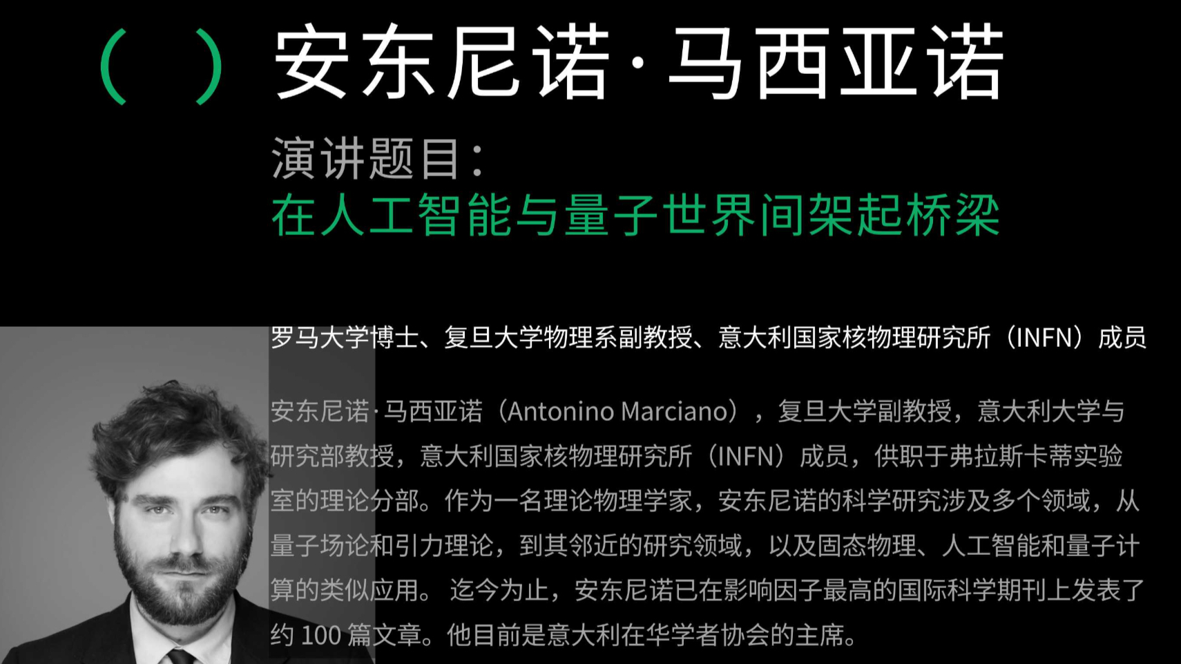 (量子(量子(量子()))):人工想象力 | 发言人：Antonino Marciano 安东尼诺·马西亚诺