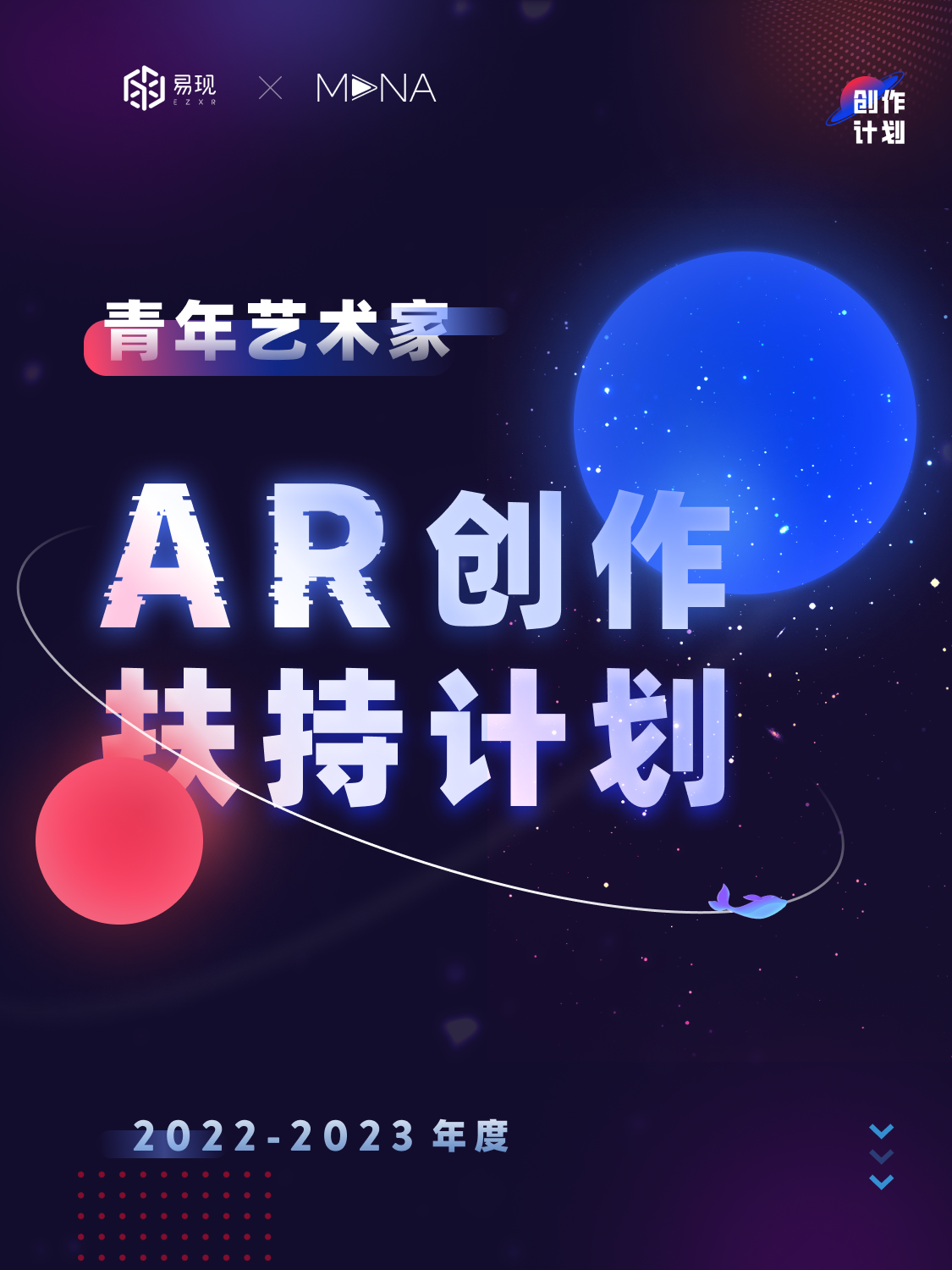 EZXR x MANA青年艺术家AR创作扶持计划