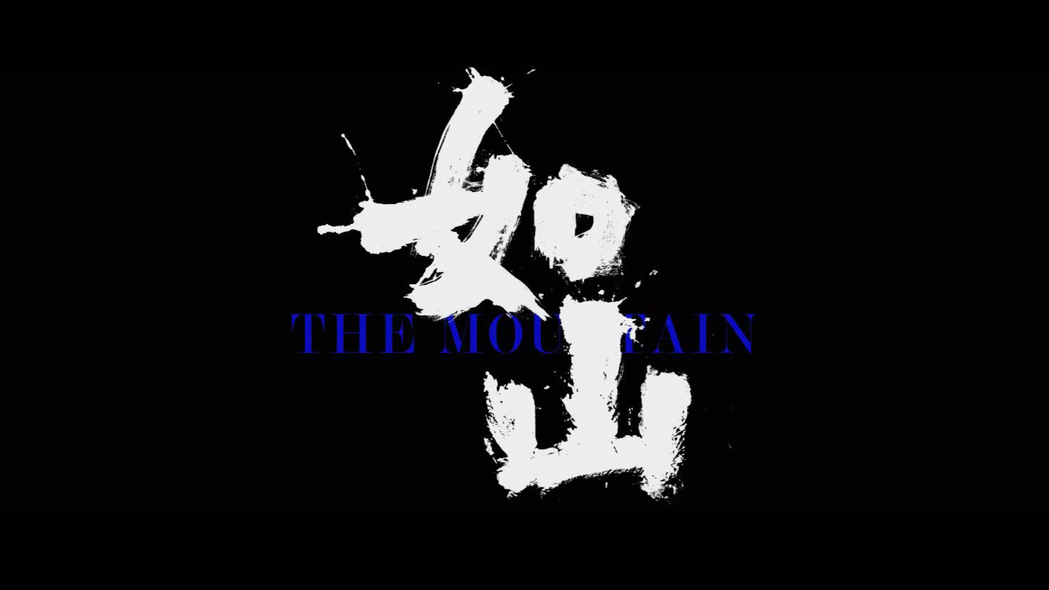 《如山》