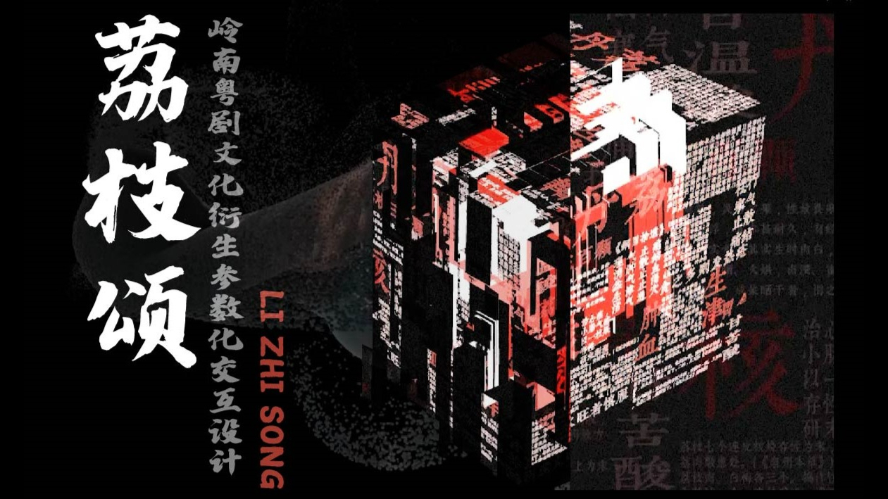 Parametric interactive design of Lingnan Cantonese opera culture derivation