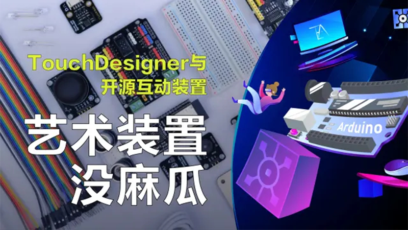 人人都可以，打造互动艺术装置不是梦