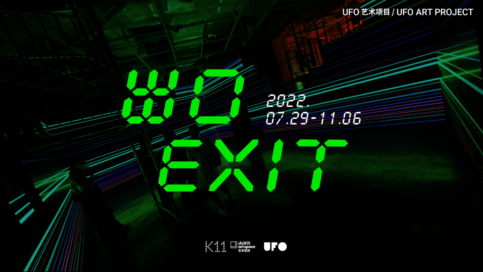 UFO ART PROJECT｜出口 EXIT 2022 Trailer