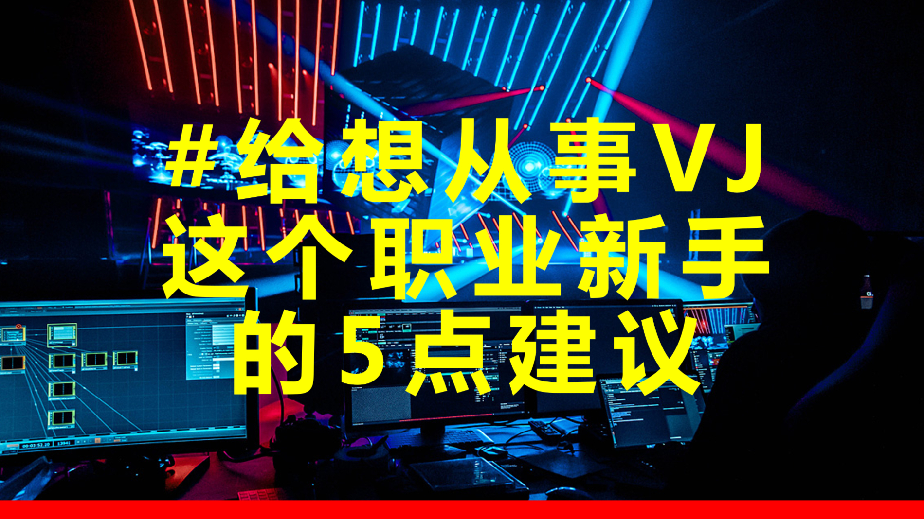 VJ教程 | 给想从事VJ职业新手的5点建议