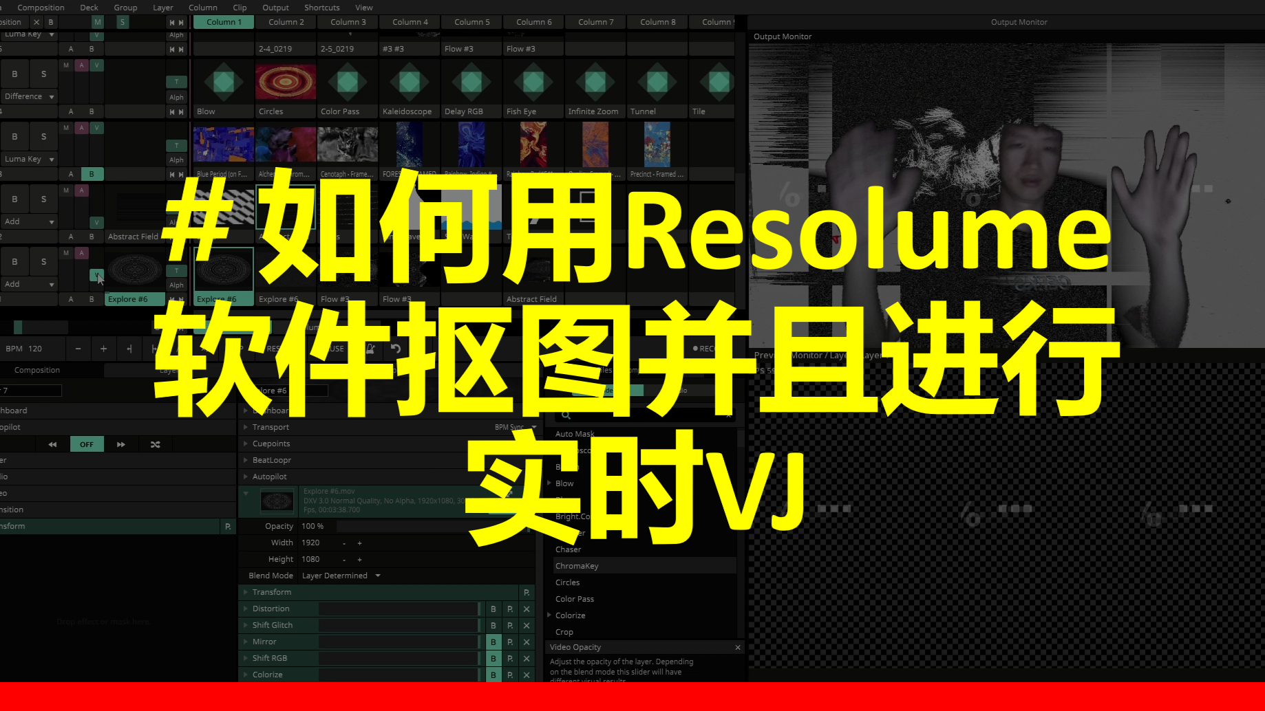 VJ教程 | 如何用Resolume软件抠图并且进行实时VJ