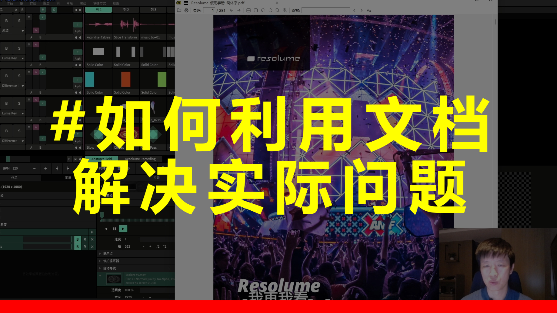 VJ教程 | Resolume 文档的重要性以及利用文档解决问题 #9