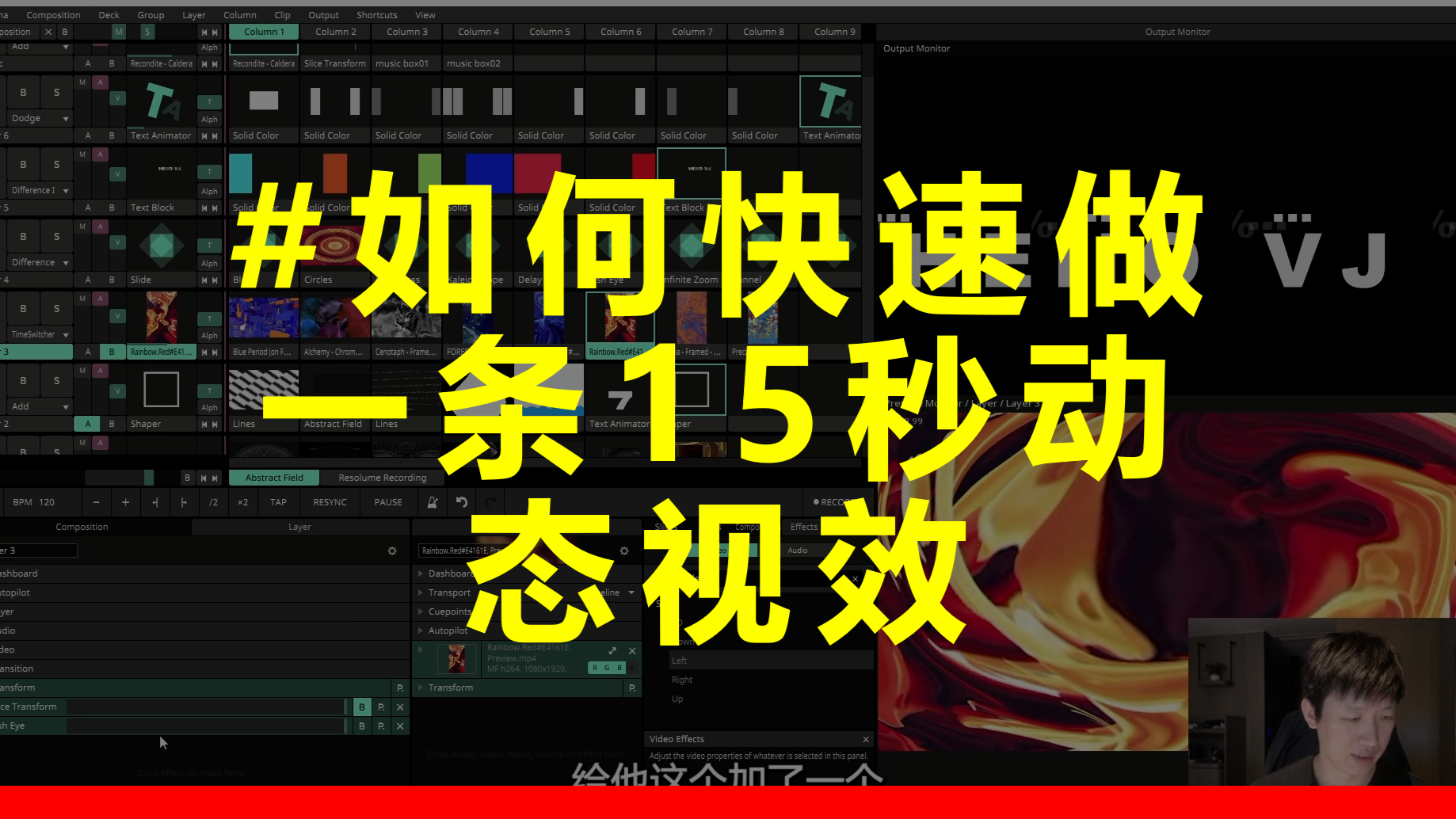 VJ教程 | 如何快速做一条15秒动态视效 #7