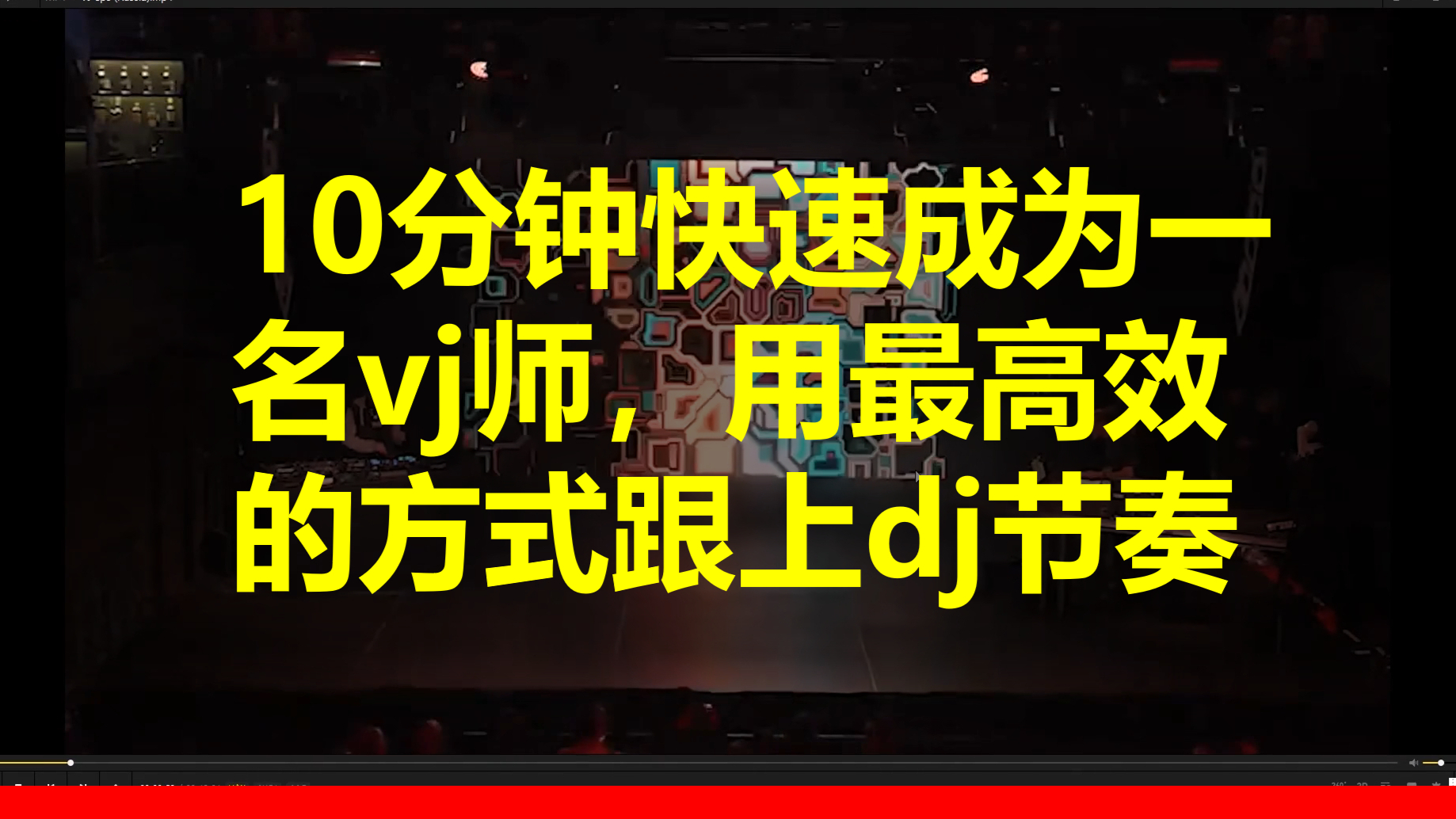 VJ教程 | 10分钟快速成为一名vj师，用最高效的方式跟上dj节奏！#1
