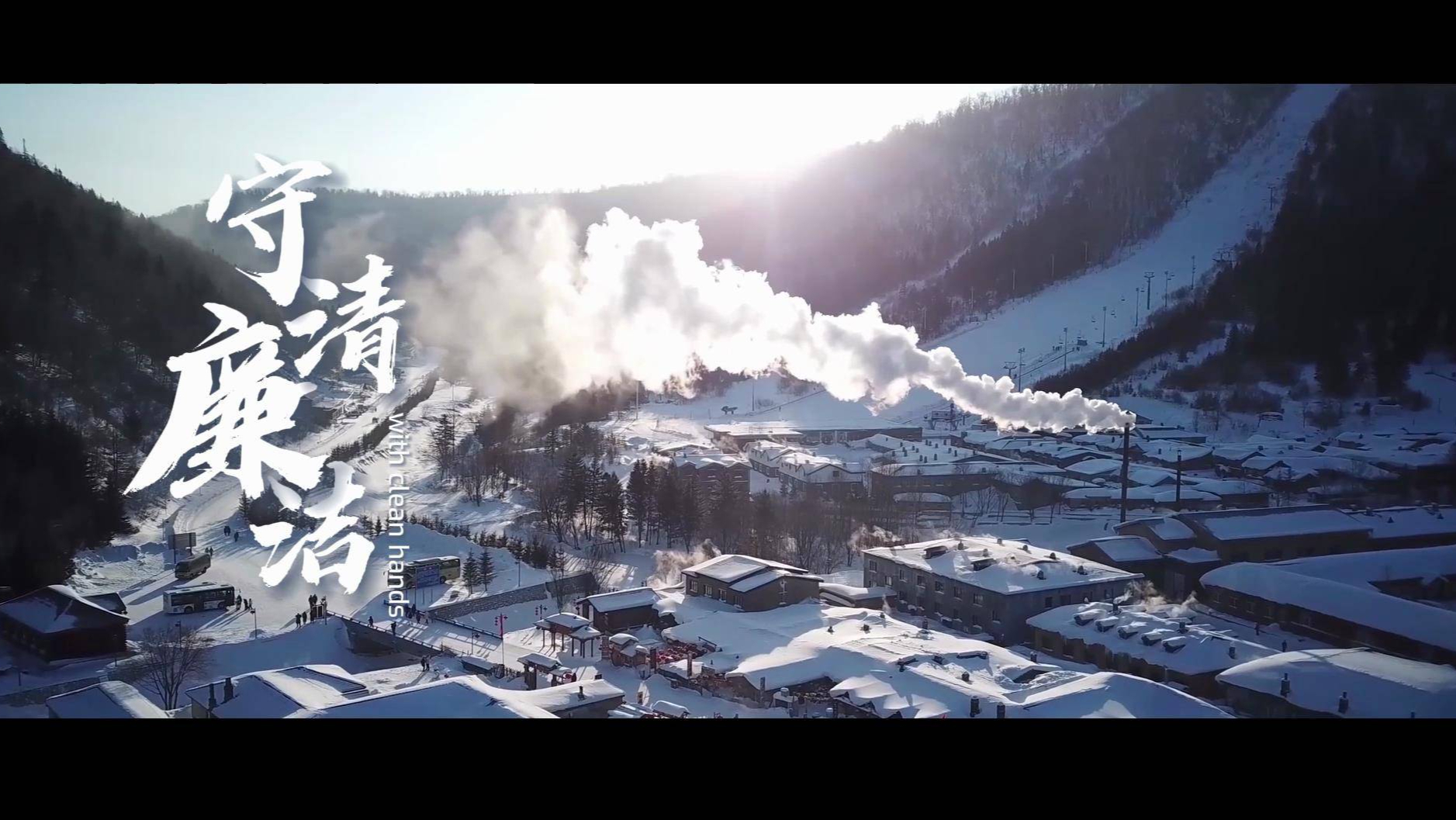 《守清廉洁》