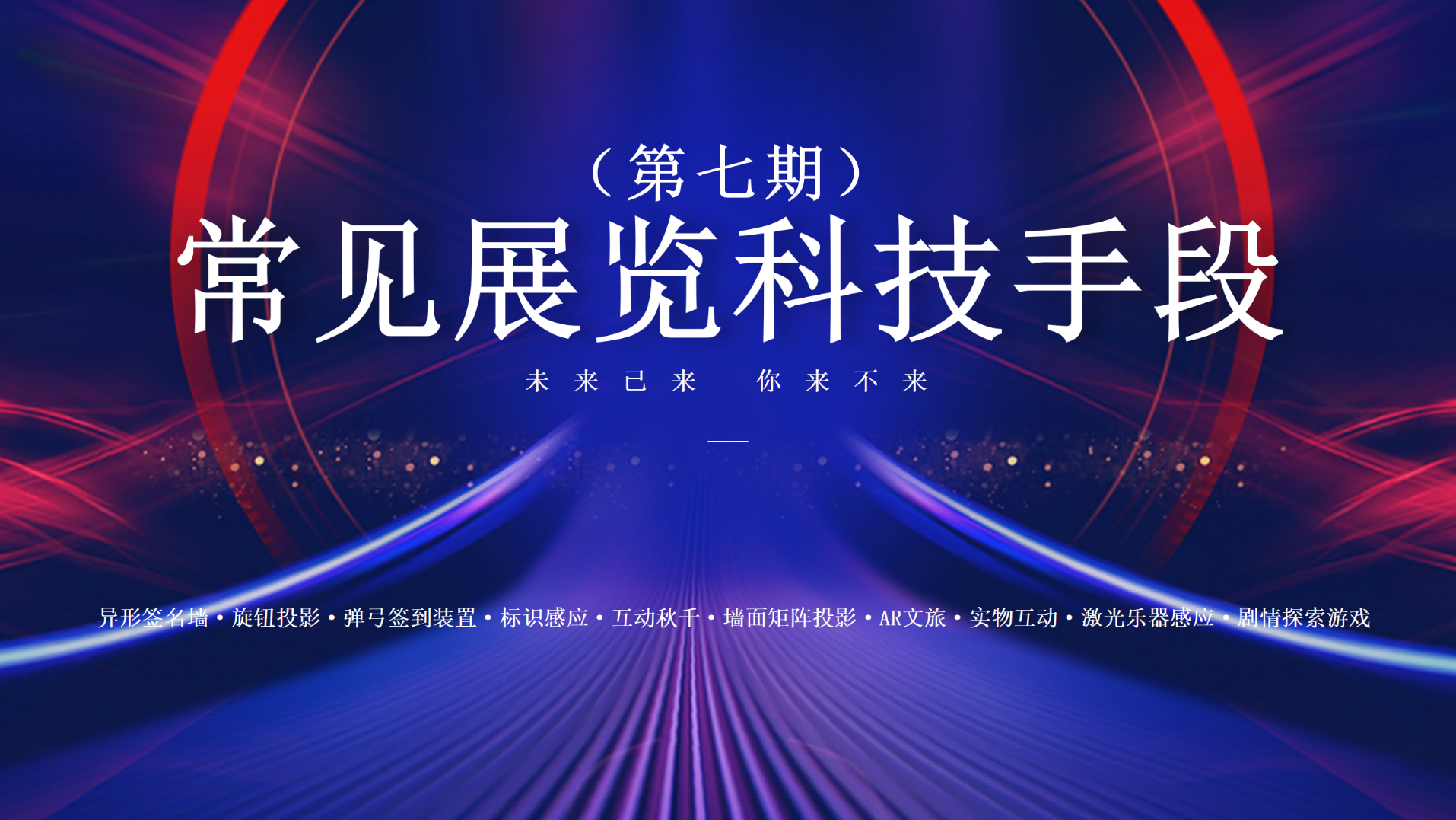 常见展览科技手段速览（第七期）
