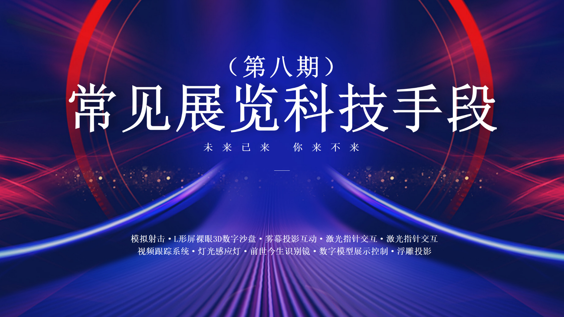 常见展览科技手段速览（第八期）