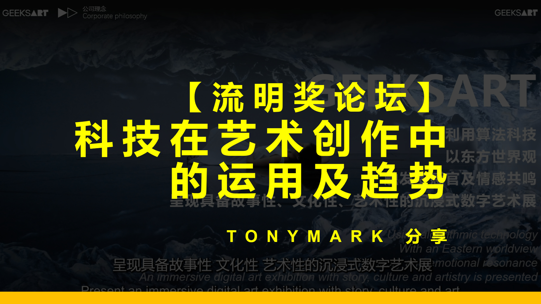 【流明论坛】科技在艺术创作中的运用及趋势 - TonyMark