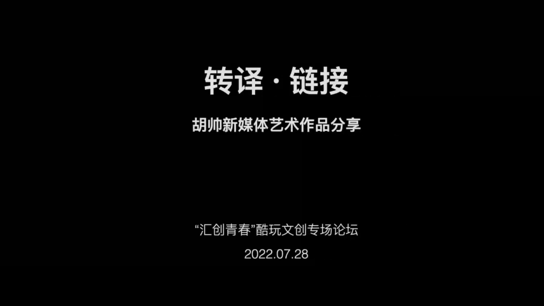 胡帅｜转译·链接