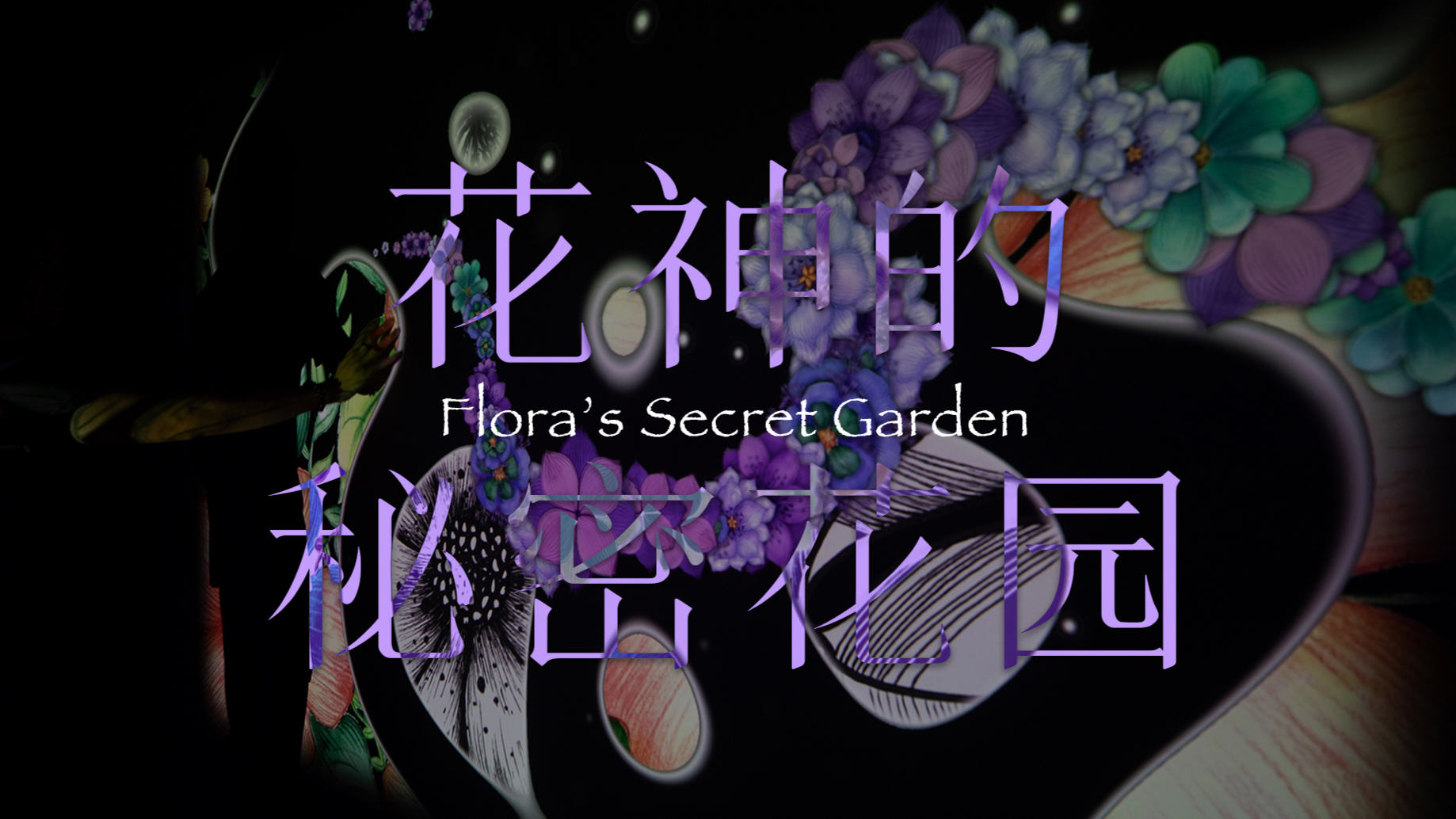 花神的秘密花园 - 冏艺美术馆多媒体互动