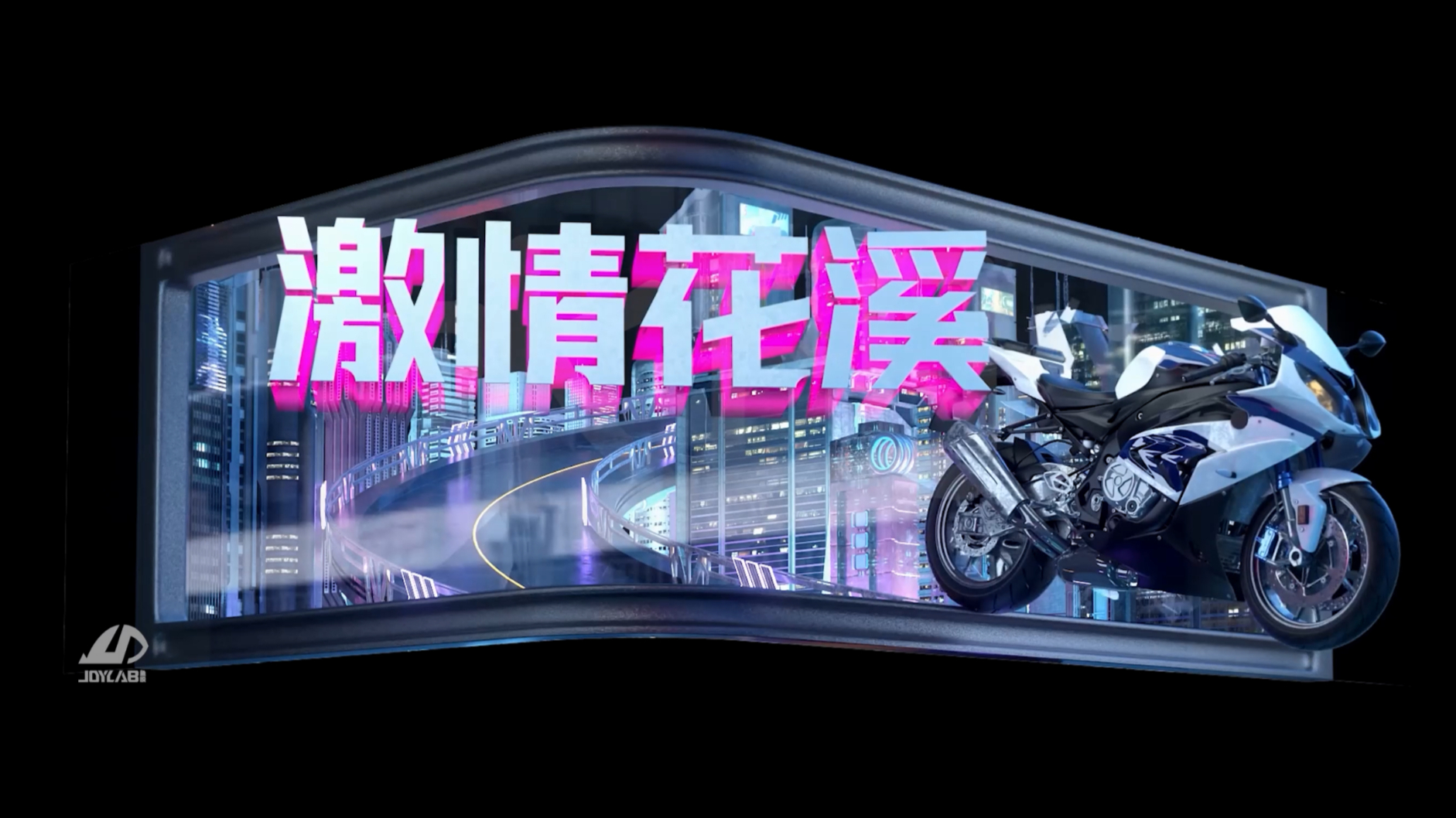 【鱼悦数字】裸眼3D 激情花溪